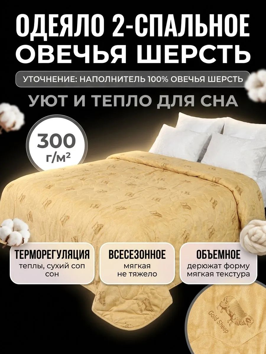 Одеяло 2 спальное всесезонное 172х205 см Винтекс, Овечья шерсть
