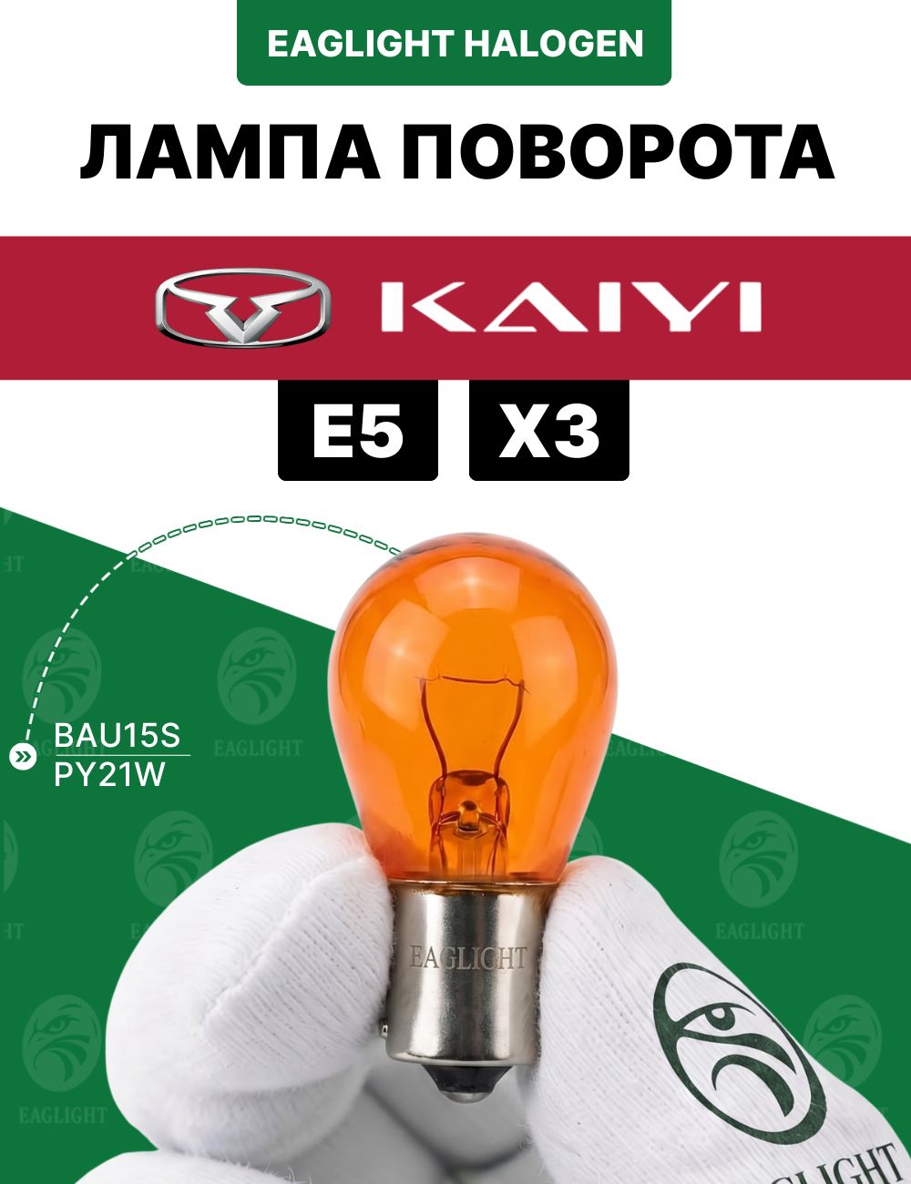 Каи е5, х3 лампочка поворотника / лампа поворота Kaiyi e5, x3 цоколь PY21W EagLight накаливания 12V AMBER (BAU15S) фара