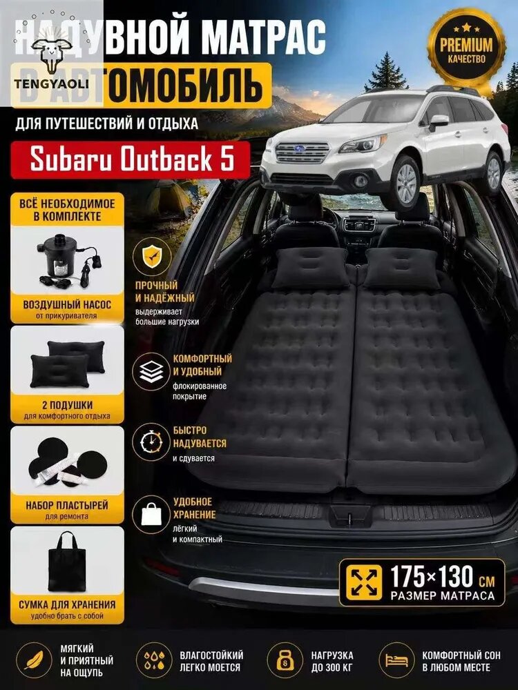 Матрас в автомобиль надувной для Subaru Outback 5, с насосом и подушками, 175x130 см