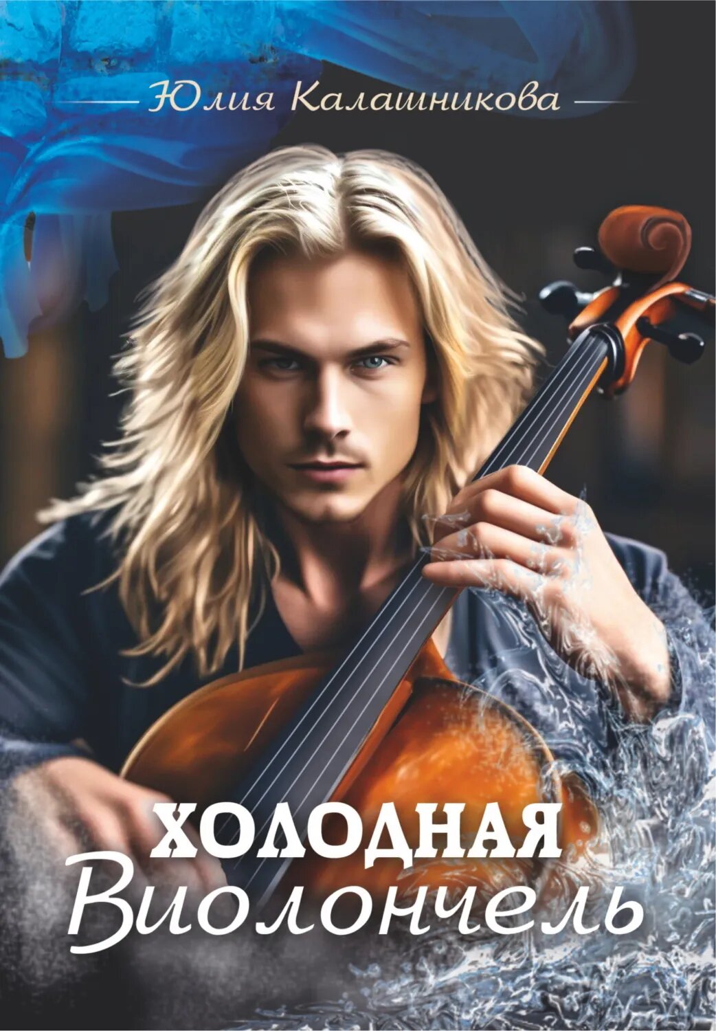 Холодная Виолончель [Цифровая книга]