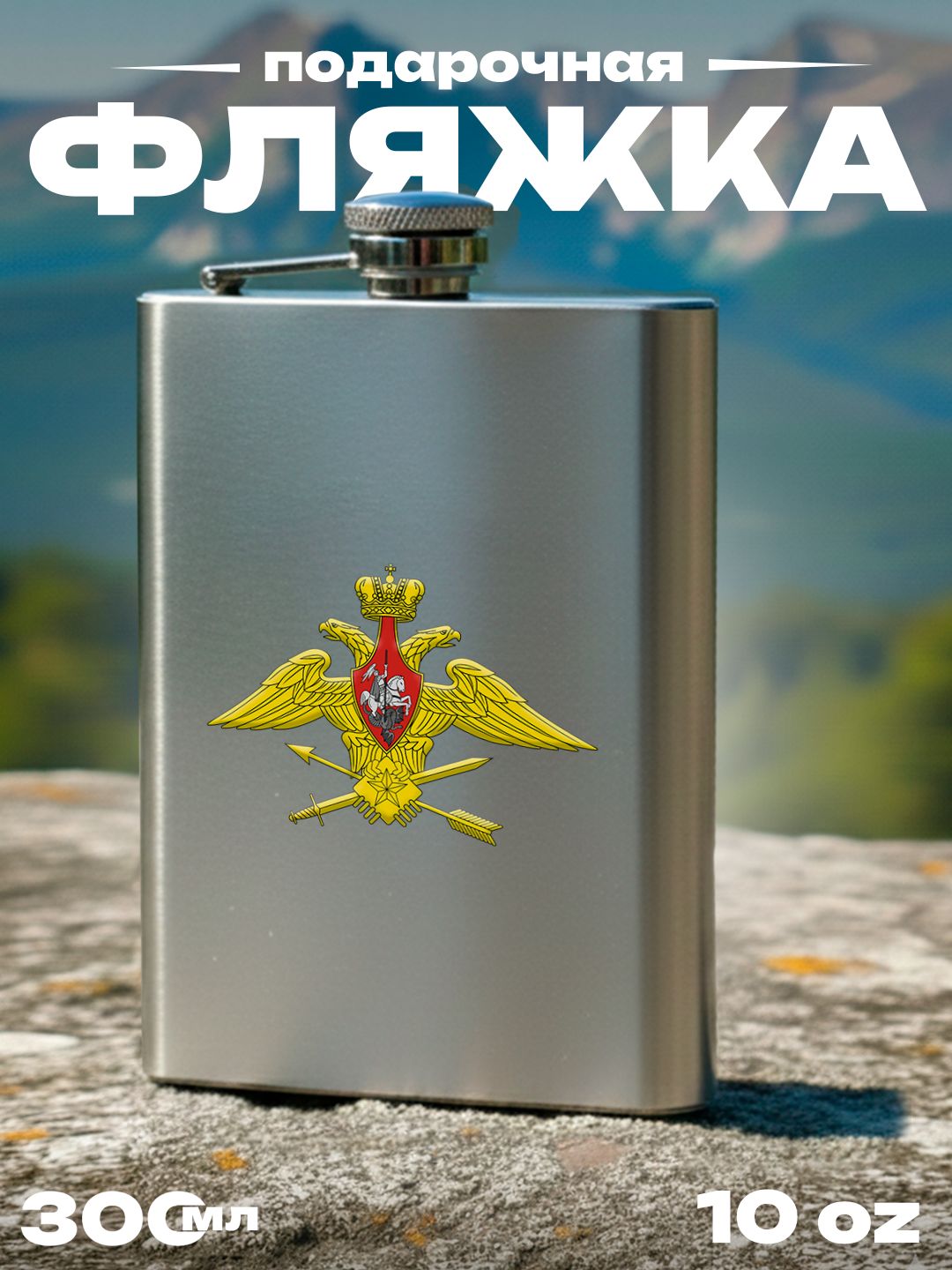 Фляжка Войска беспилотных систем , 300 мл, подарочная, армейская, 10 oz, нержавеющая сталь, серебристая