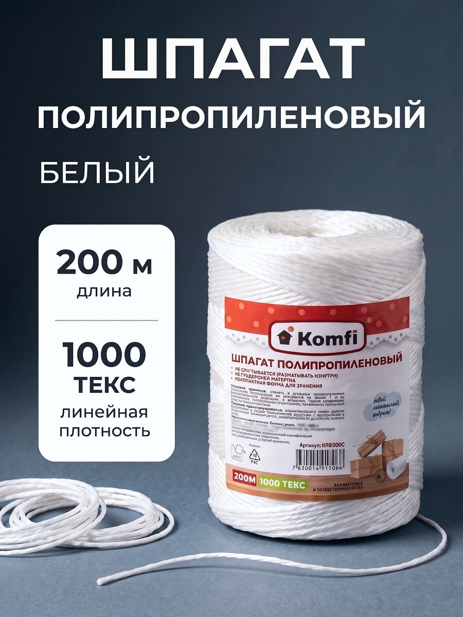 Шпагат полипропиленовый KOMFI белый, 1000 текс, 200 метров, намотка цилиндр
