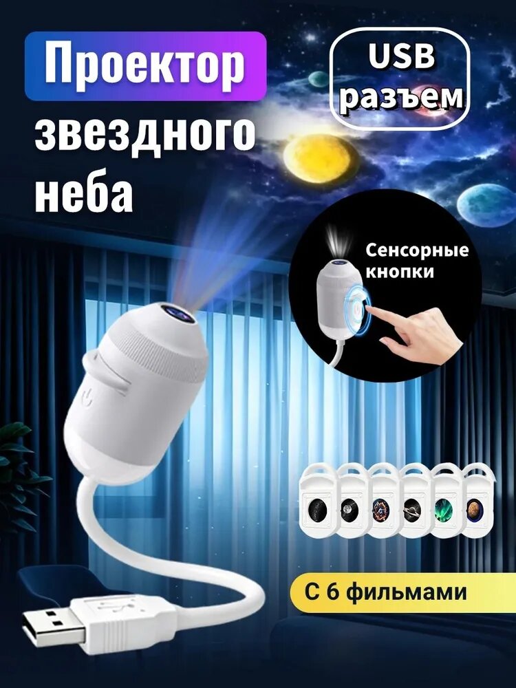 Осмические проекторы HD 2-в-1, вращающийся на 360 Galaxy Light, умный ночник с питанием от USB, проектор Plug and Play, подарки на день рождения для взрослых, девочек и м, 6 линзы