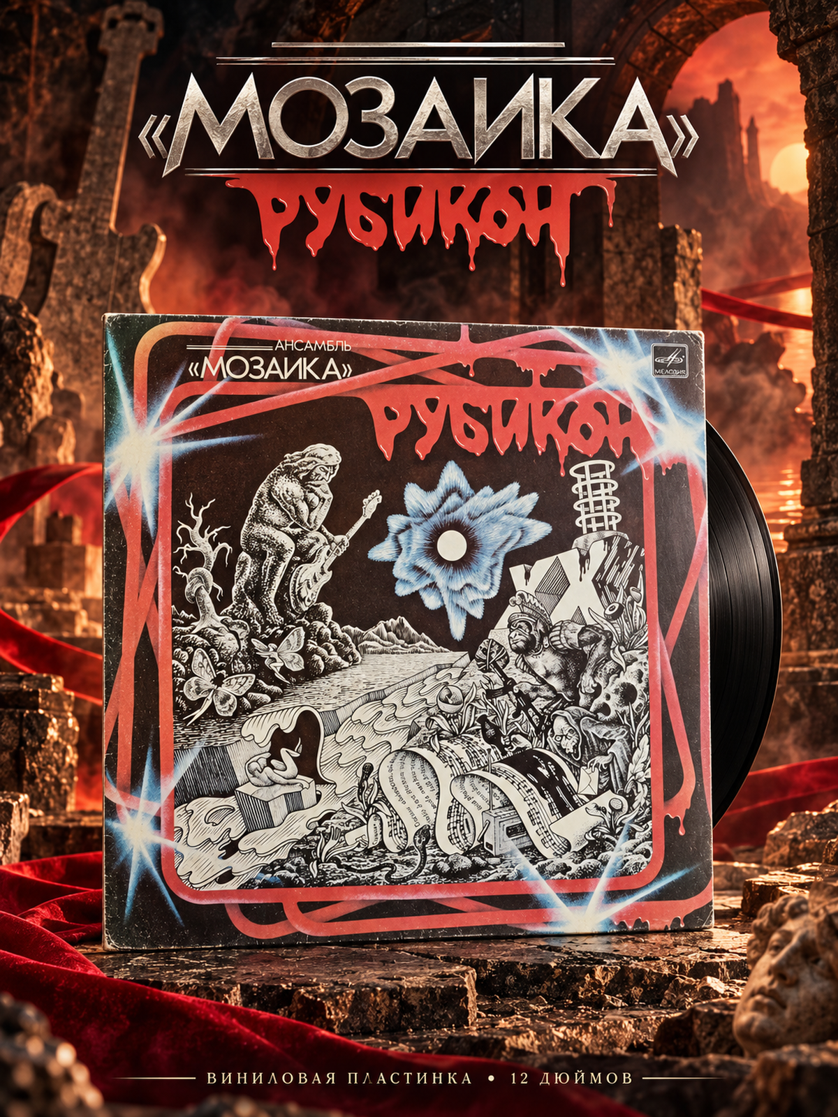 LP Группа Мозайка - Рубикон. Ярослав Кеслер. Виниловая пластинка 12 дюймов. Мелодия СССР 1987 год.