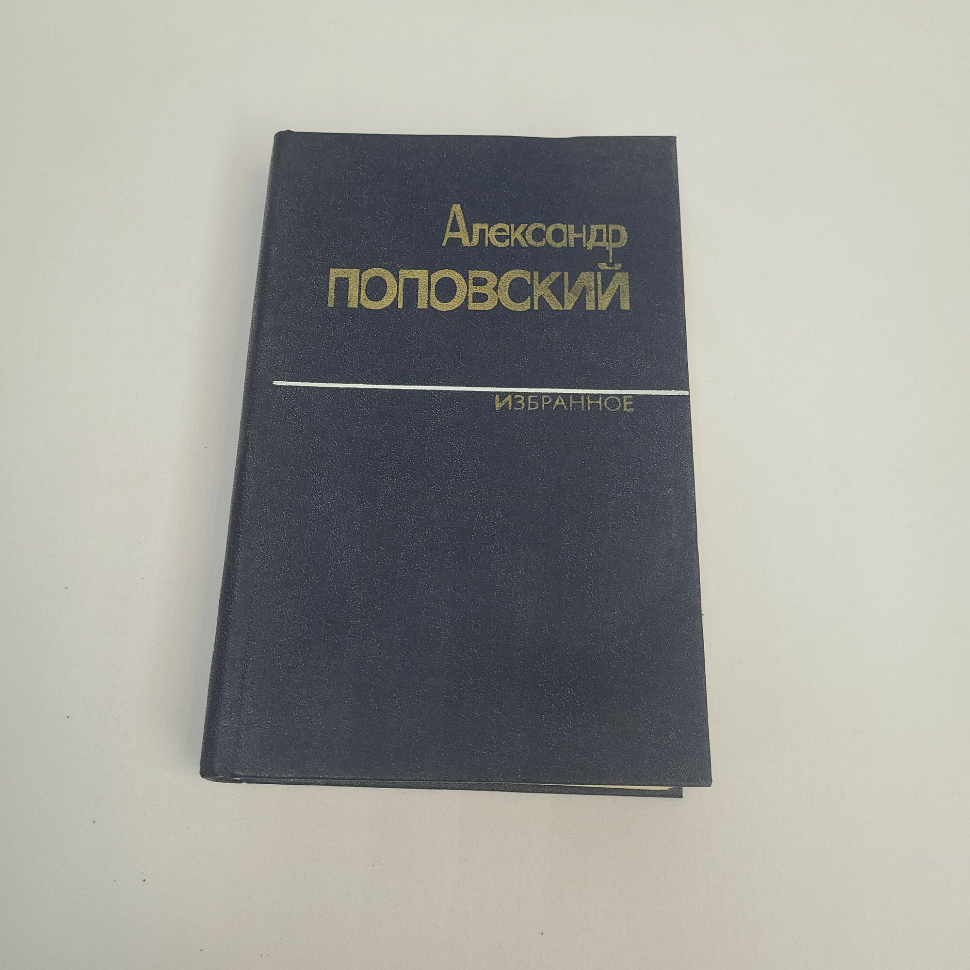 Александр Поповский. Избранные произведения, том второй. Книга СССР, повести о науке и медицине