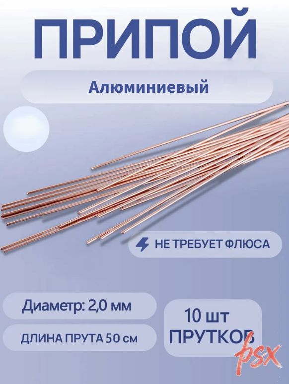 Припой для пайки меди, бронзы, латуни упаковка 50 cm Диаметр: 2,0 мм прутка Алюминиевый