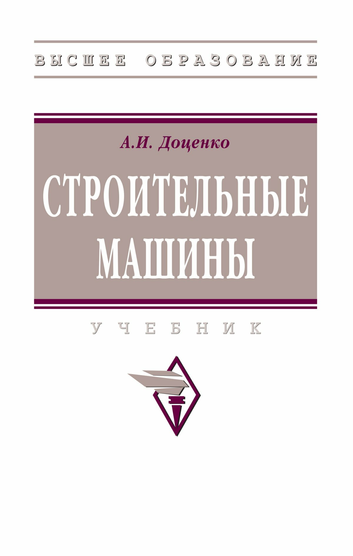 Строительные машины: Учебник. Доценко А. И, - 2-е изд, перераб. и доп. Высшее образование. 2027г, 400с.