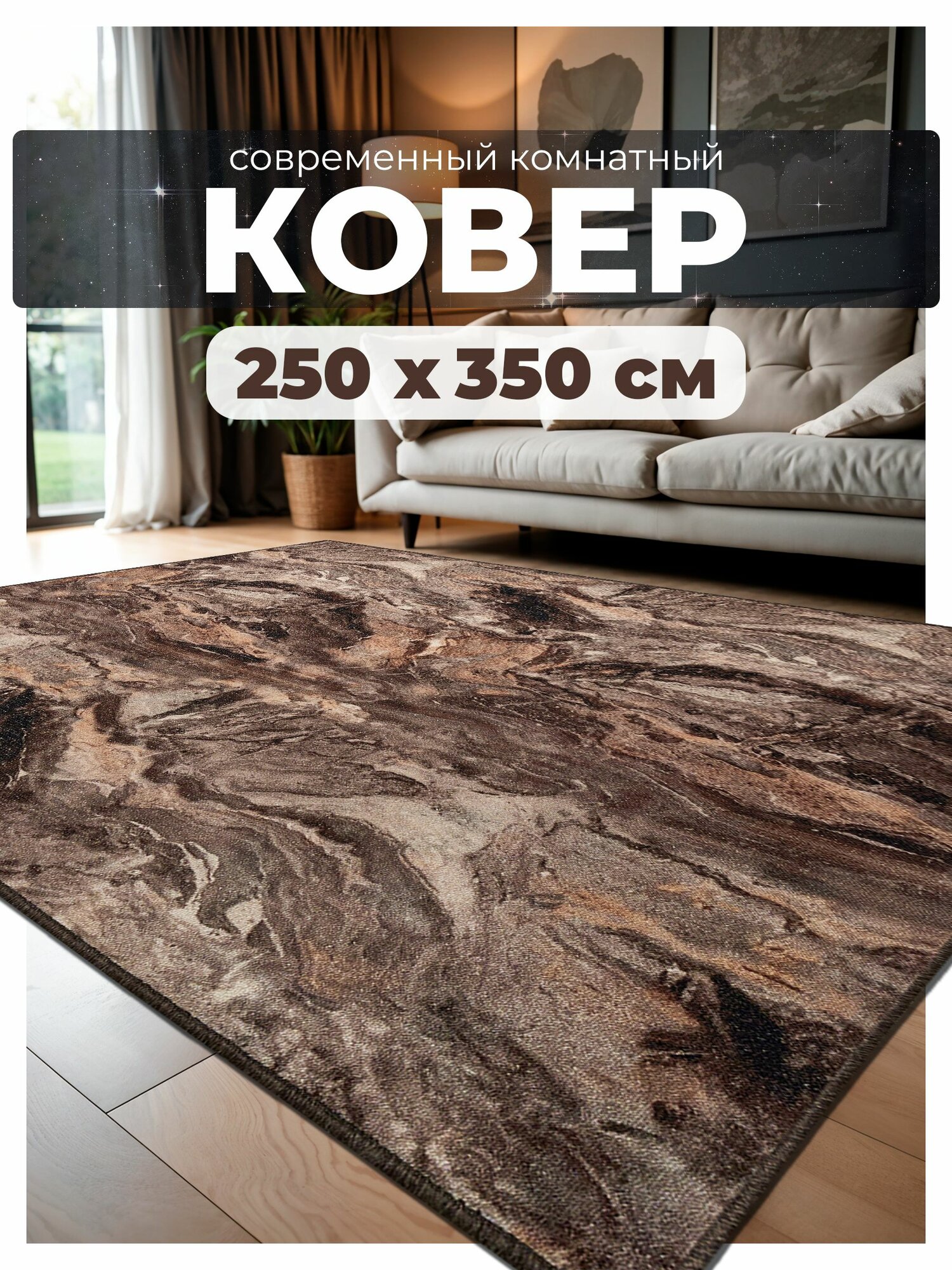 Ковер 250х350 комнатный 250 на 350