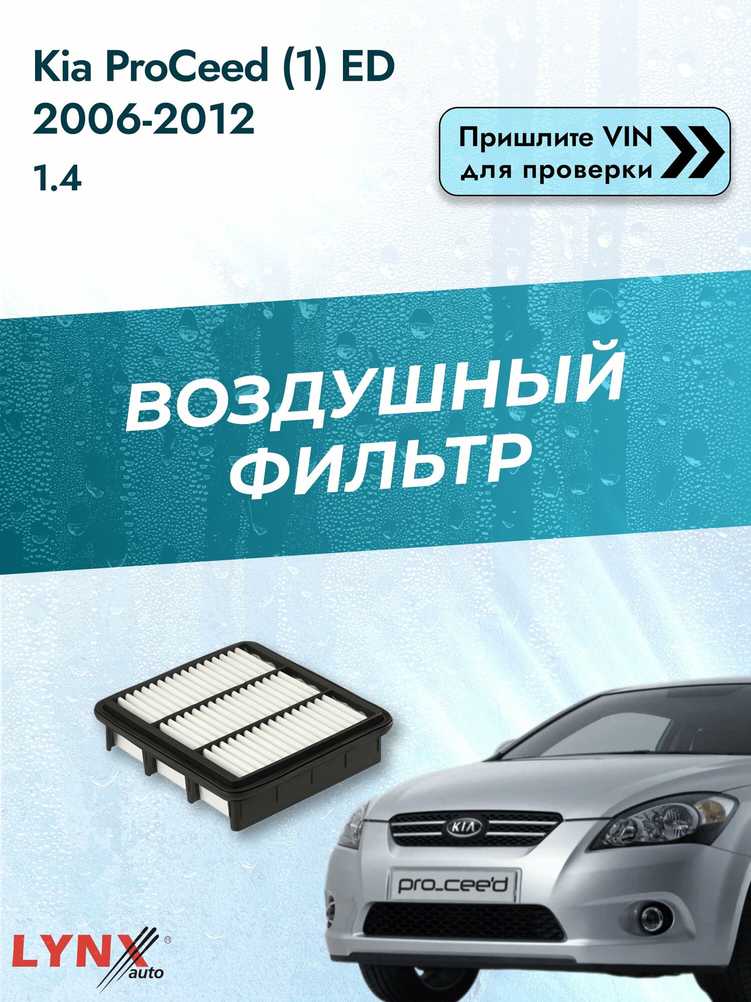 Воздушный фильтр на Kia ProCeed (1) ED 2006-2012 г. Двигатель 1.4 (G4FA) LА-1446 LYNXauto
