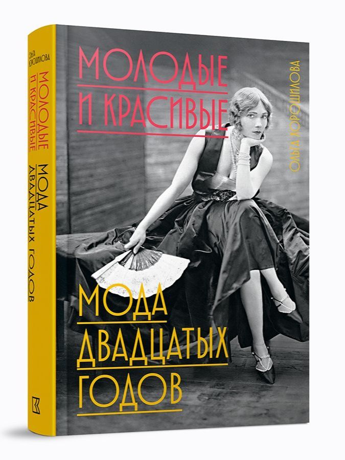 Молодые и красивые: Мода двадцатых годов / Кучково поле Музеон