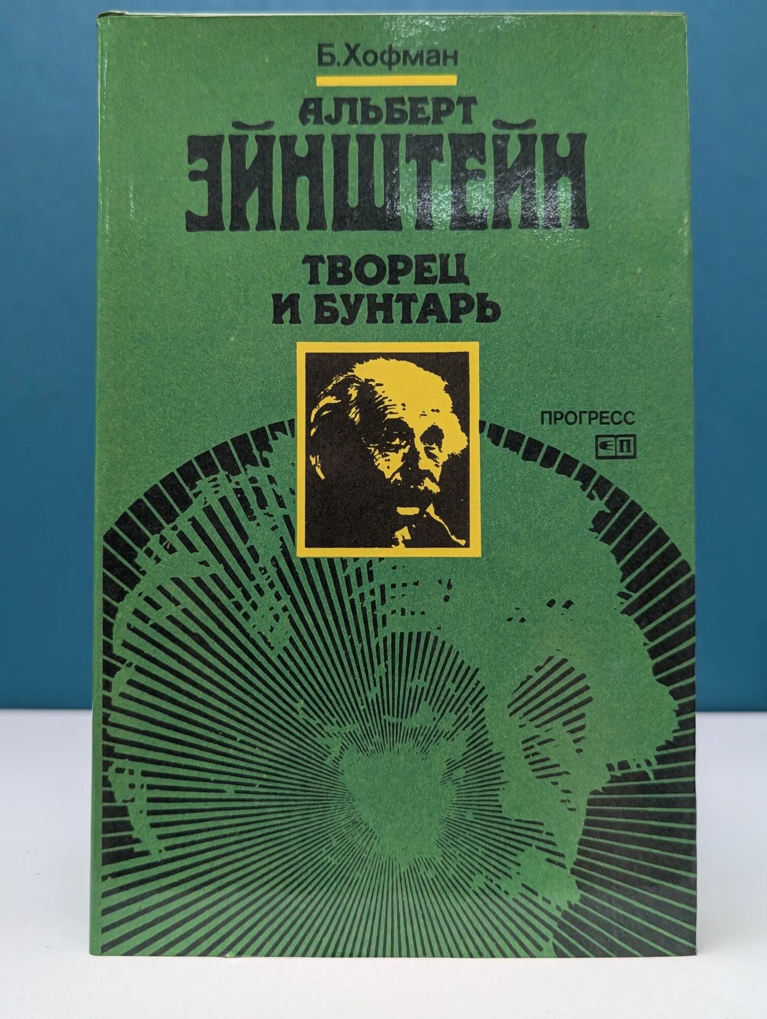 Альберт Эйнштейн. Творец и бунтарь Хофман Банеш 1983