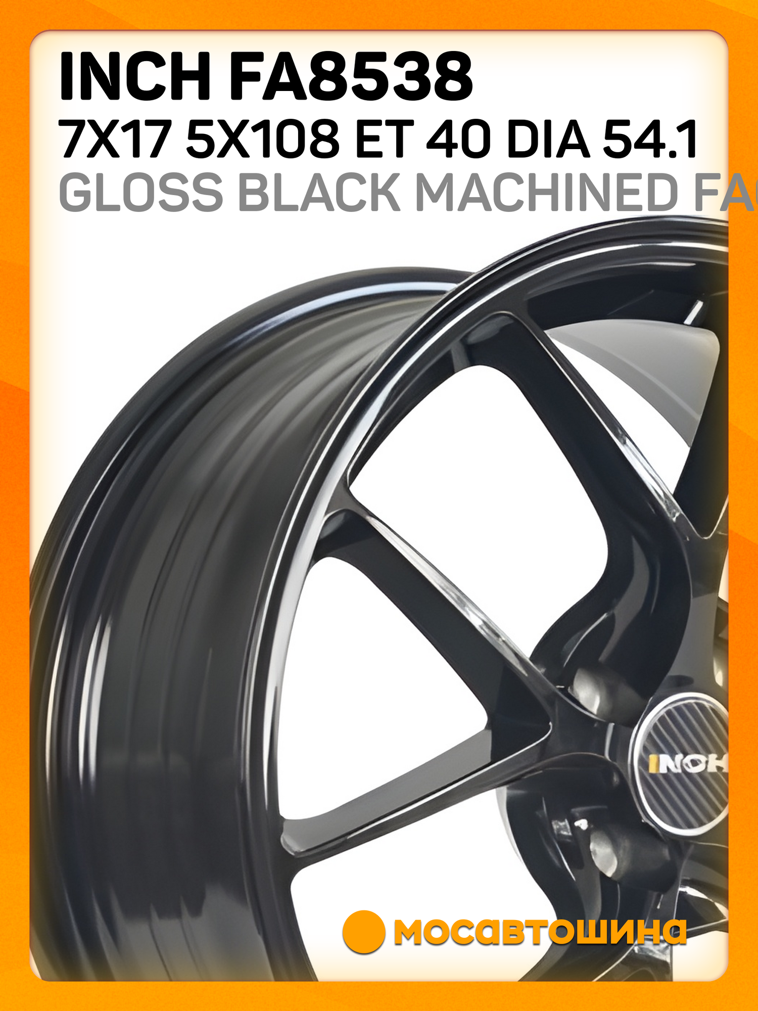 Автомобильные диски Inch FA8538 7x17 5x108 ET 40 Dia 54.1 Gloss Black Machined Face