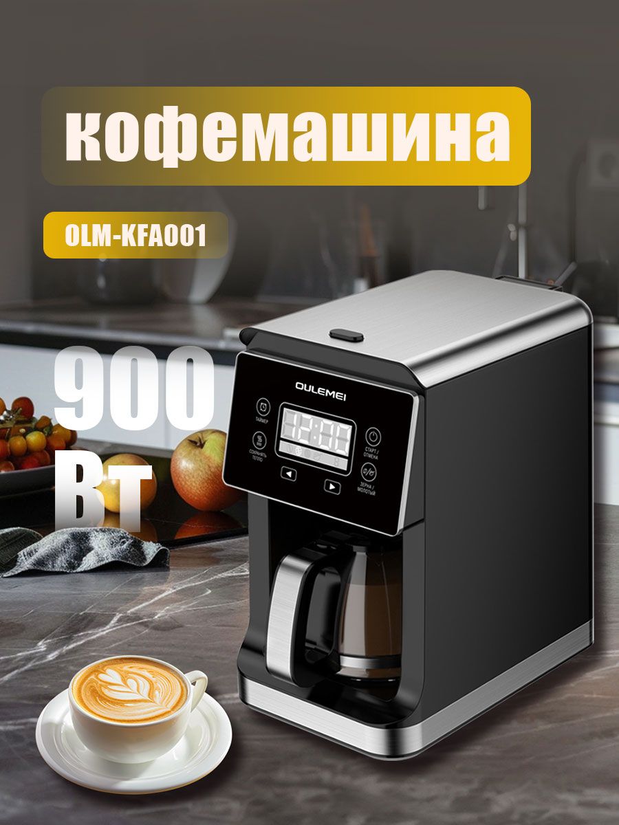 Кофемашина OLM-KFA001 2-в-1, кофемолка + кофеварка, 900 Вт, 800 мл, 5 чашек, 3 степени крепости, защита от перегрева, автоподогрев, для дома и офиса