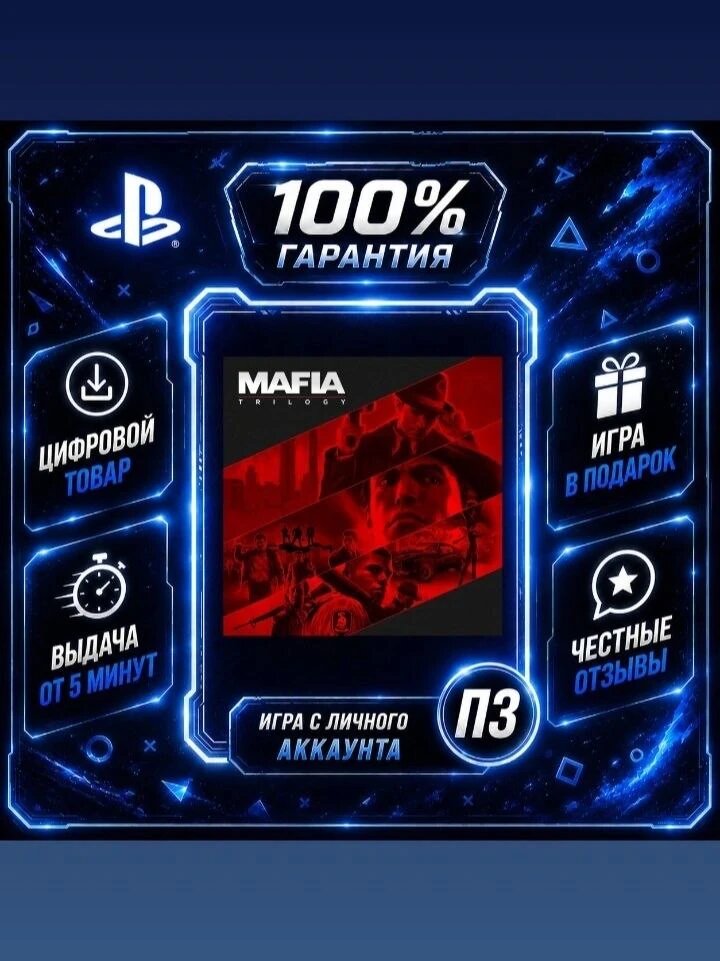 Mafia: Trilogy PS4 PS5 Цифровая версия П3, Лучшая цена, без диска