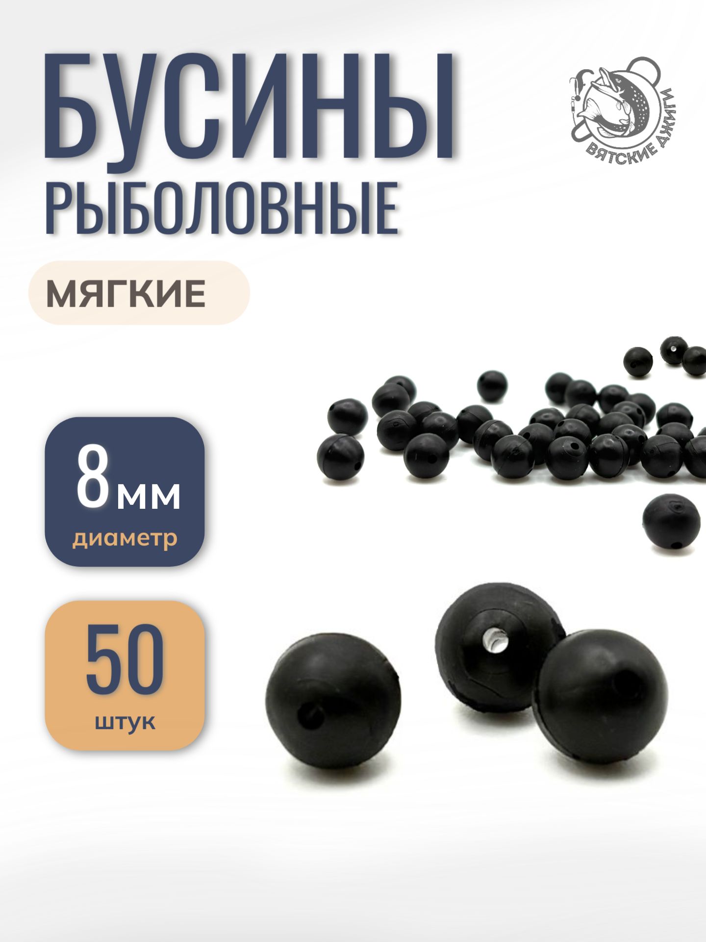 Бусины для рыбалки силиконовые 8мм, 50шт