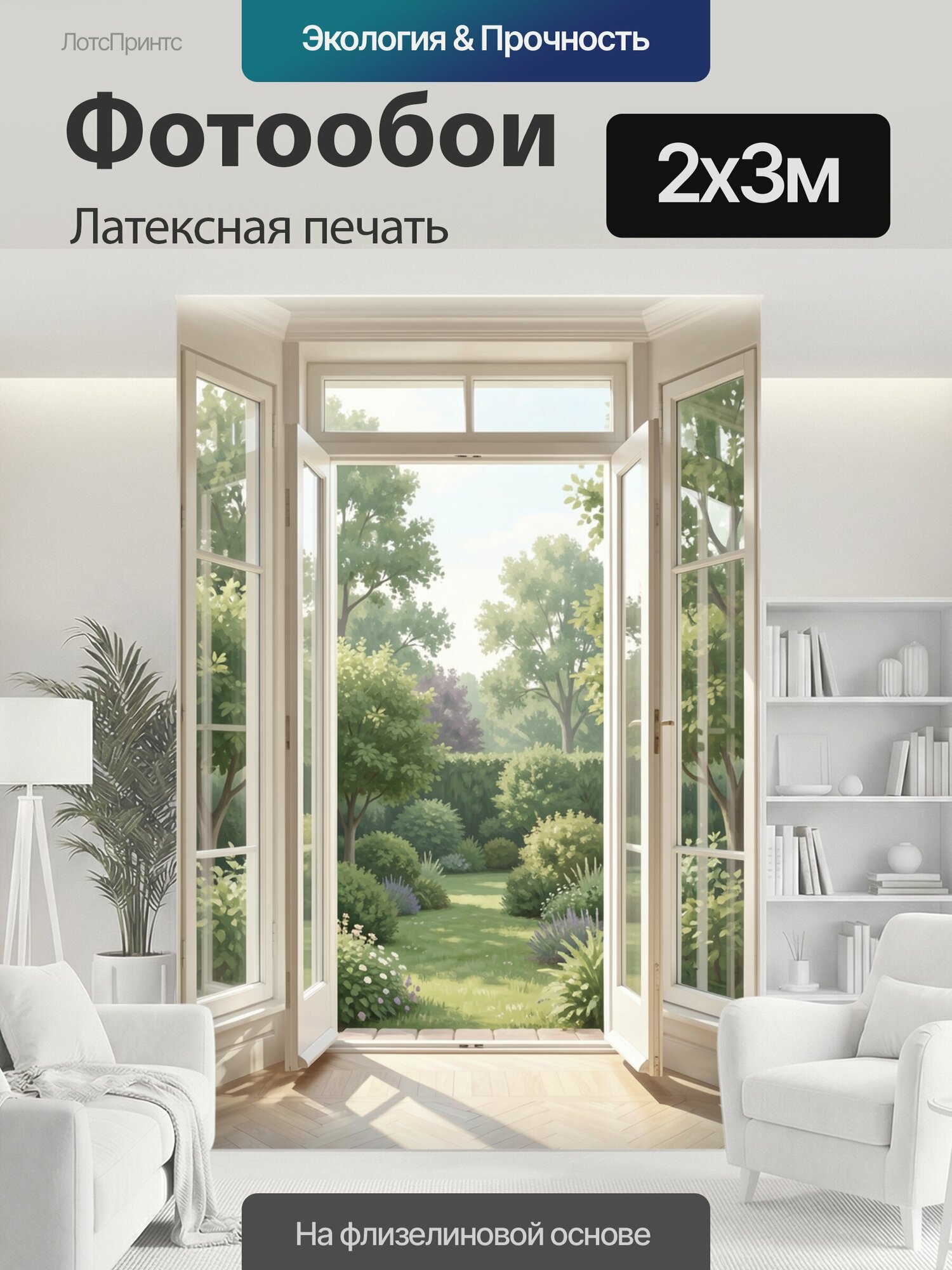 Фотообои моющиеся ударопрочные "Солнечный сад за открытыми окнами. Уютный зелёный уголок с дорожкой, кустарниками, травами и высокими деревьями." 200x300 см. латексная печать
