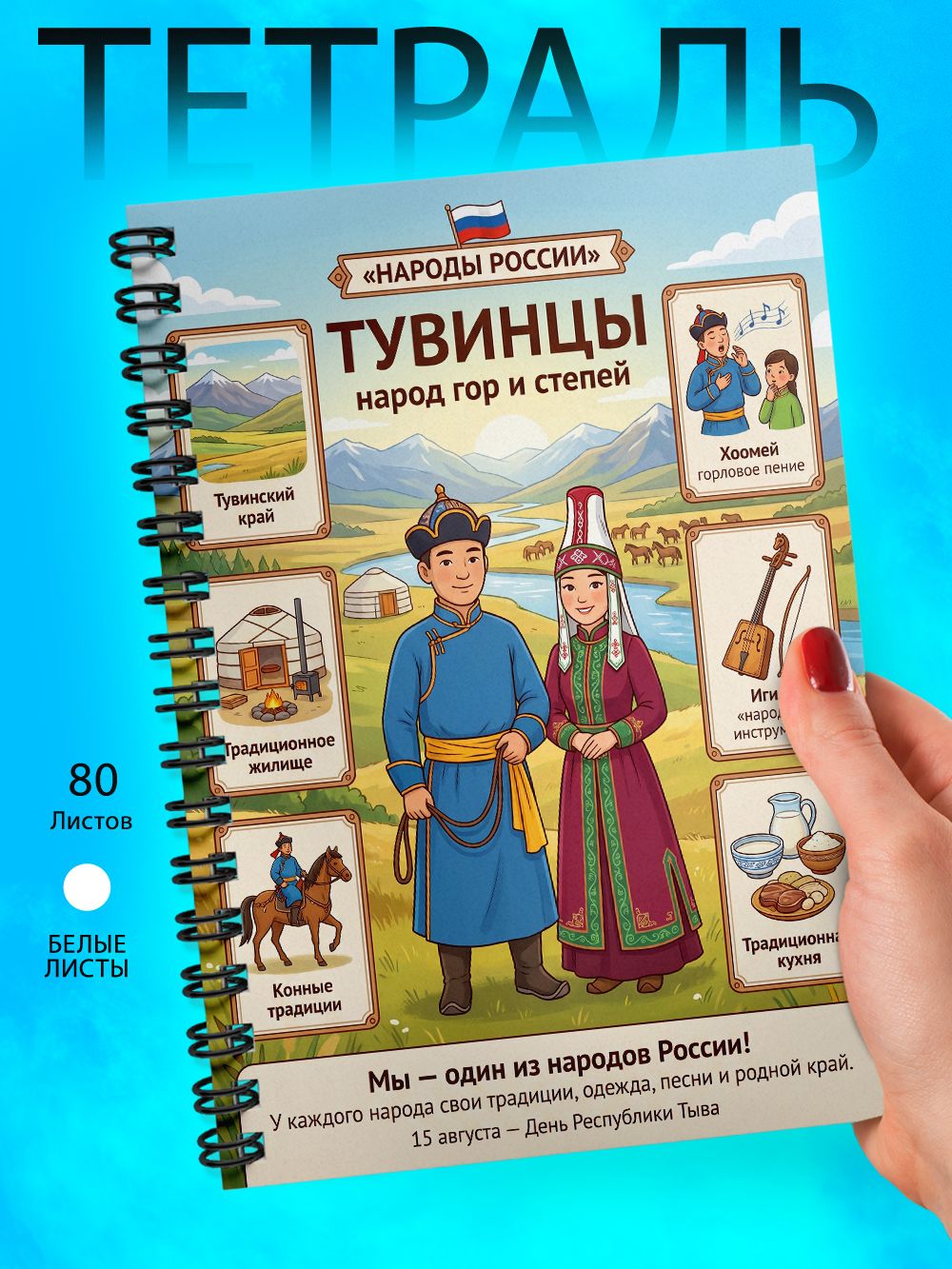 Тетрадь - Скетчбук А5 - Народы России - Тувинцы
