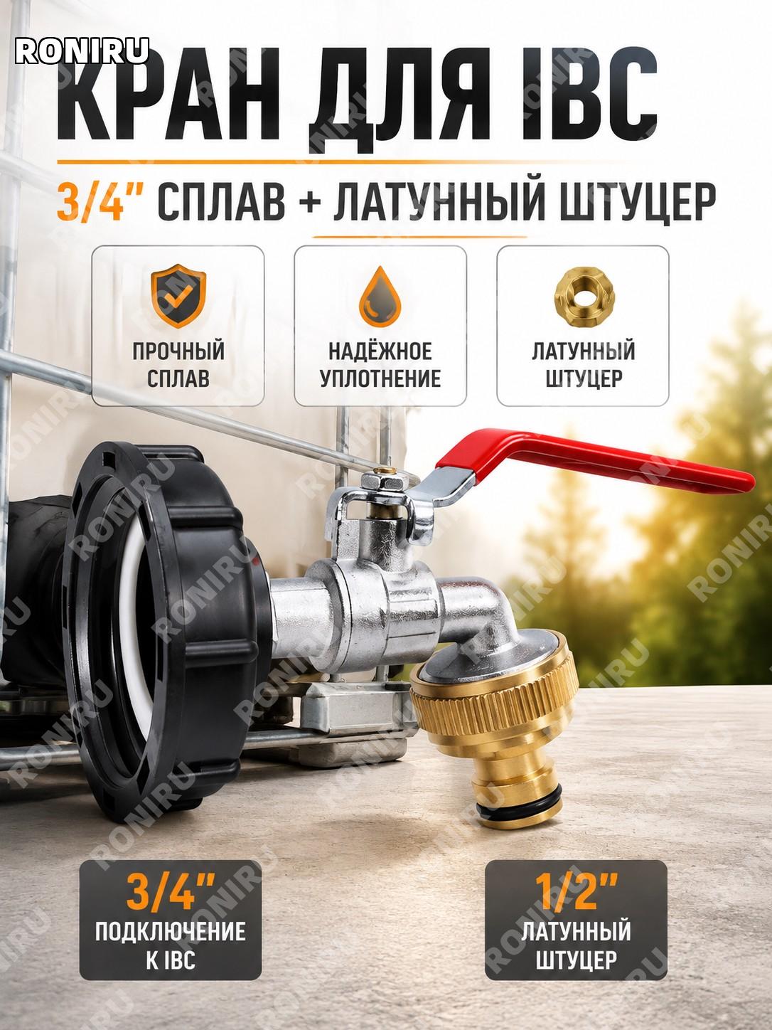 Кран 3/4 из сплава с латунным ниппелем, комплект для IBC бака, соединитель ёмкости для воды и жидкостей, аксессуар