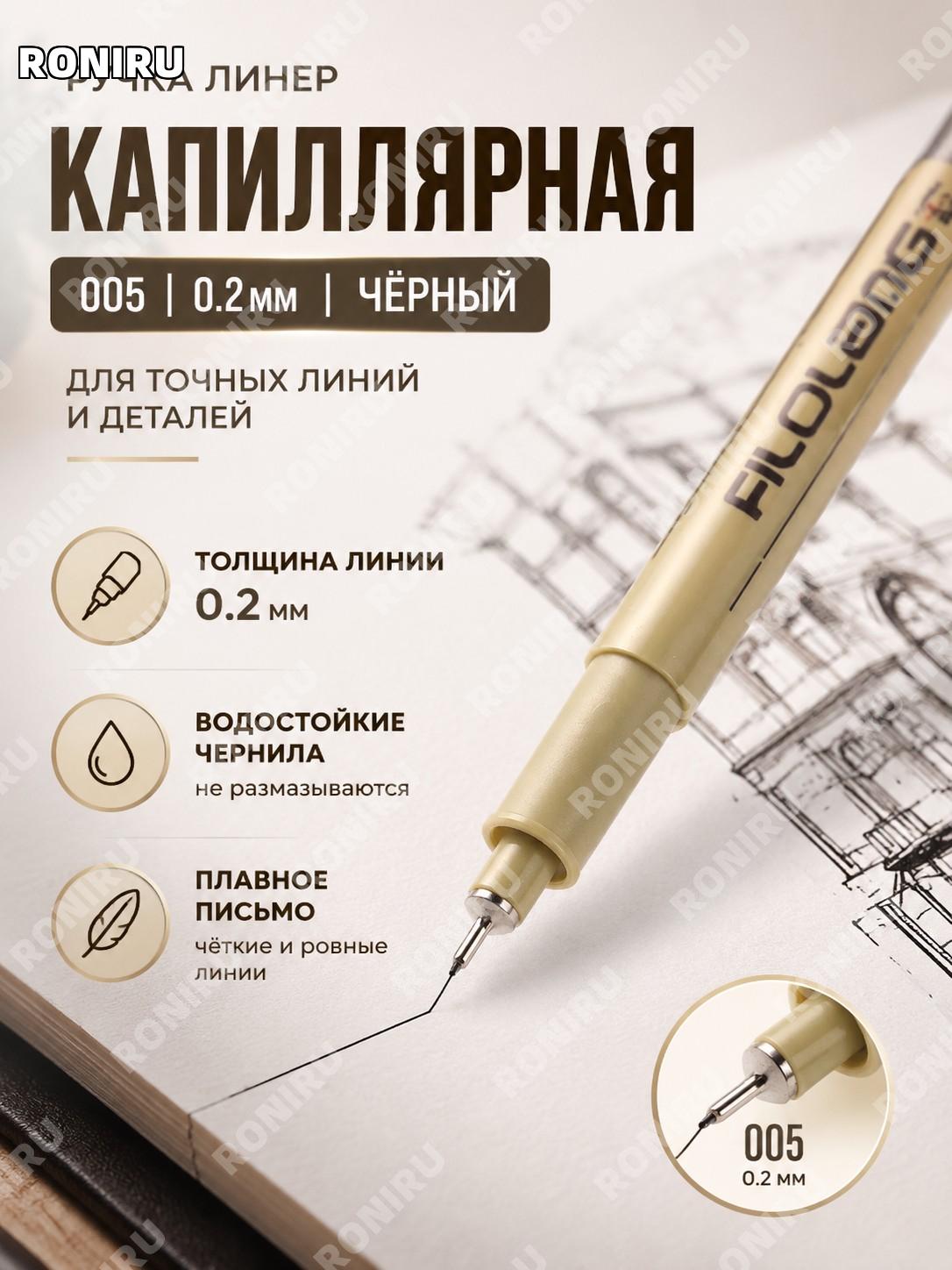 Лайнер Feilolang 005 для рисования чёрный, толщина линии 0,2 мм, ручка для обводки манга и комиксов и скетчинга