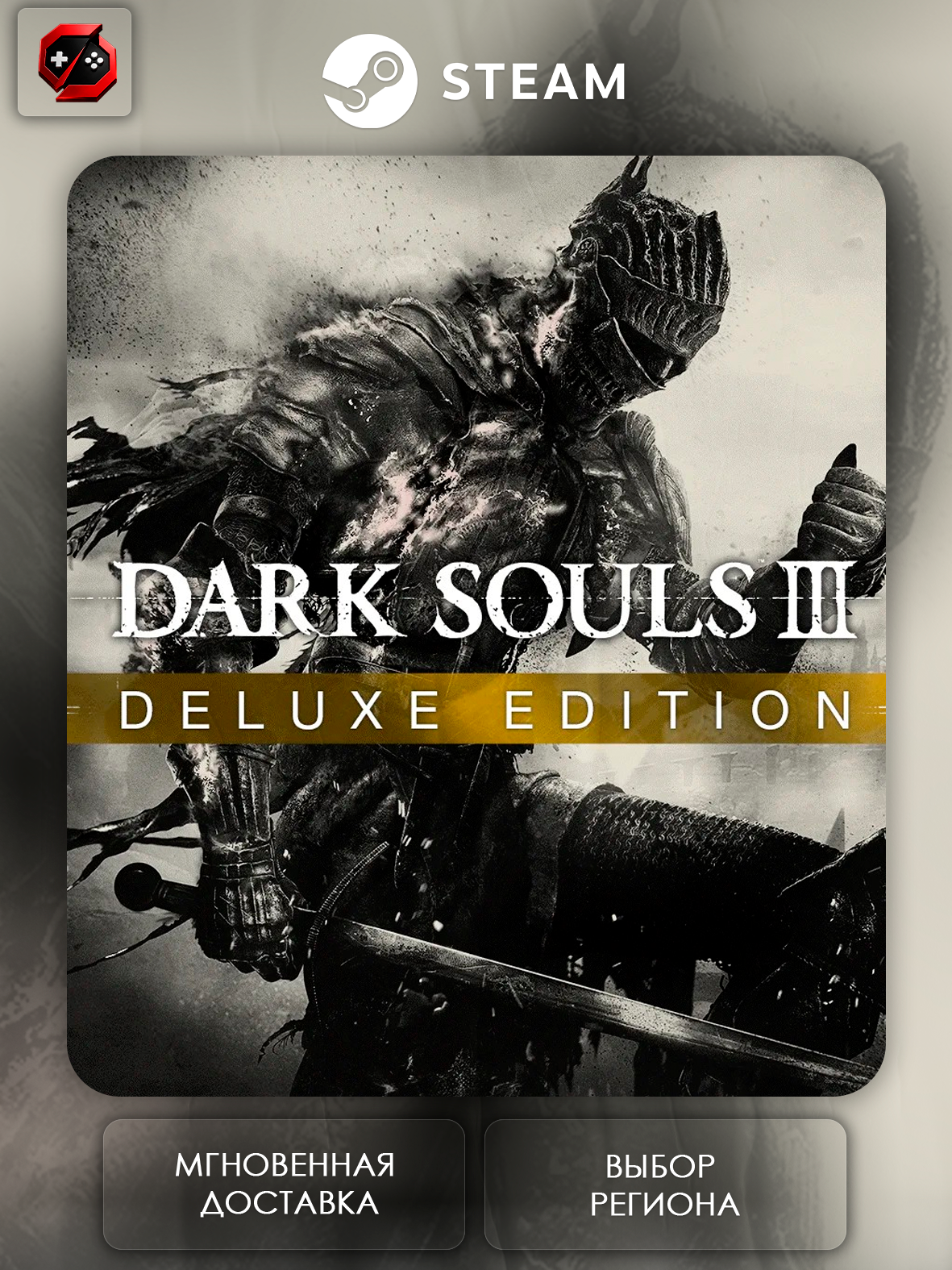 Игра DARK SOULS III Deluxe Edition Подарок для Steam PC (ПК) | Страна Активации Беларусь | Автовыдача