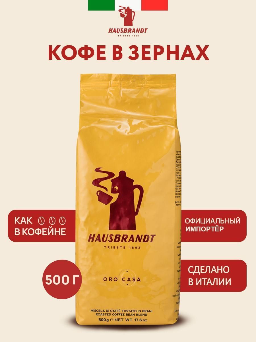 Кофе зерновой Hausbrandt Oro Casa 500 гр. в зернах