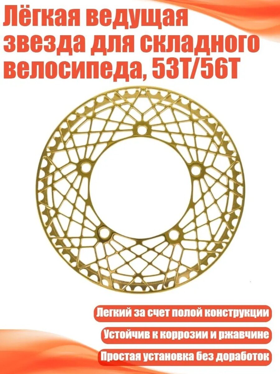 Лёгкая ведущая звезда для складного велосипеда, 53T/56T, 1титан - 53T