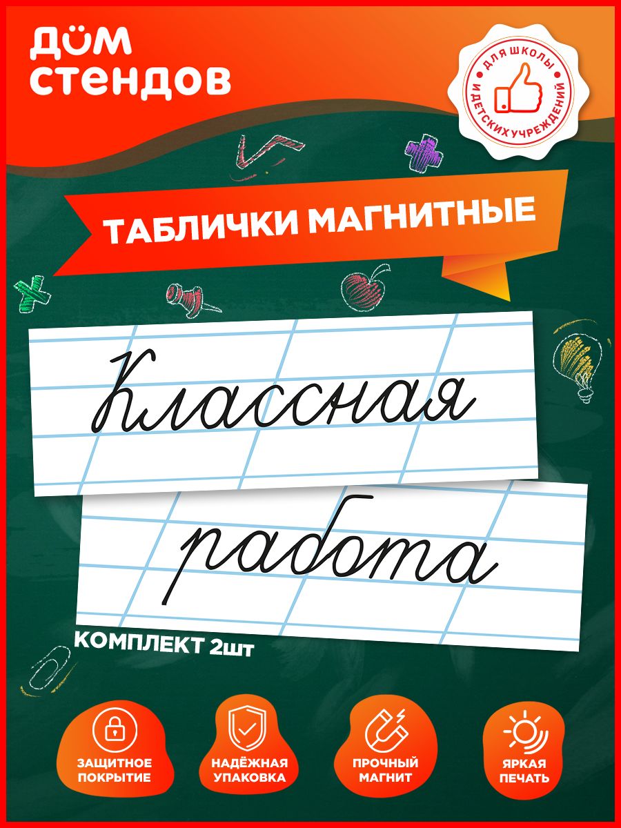 Таблички, магнитные, Дом стендов, Классная работа, на доску, 30 см х 10 см, 2шт.