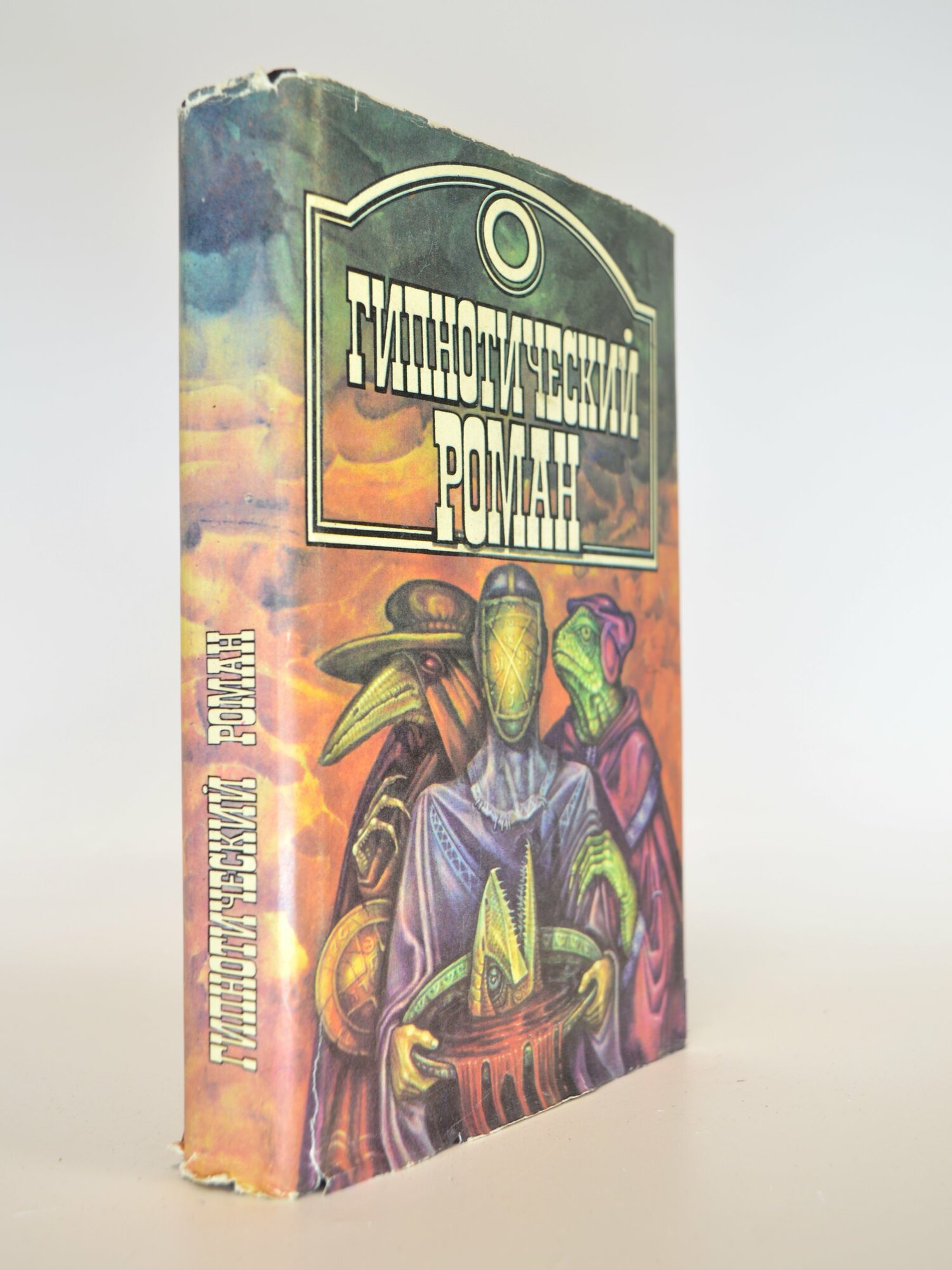 Гипнотический роман. Сборник. Букинистическая книга в отличном состоянии.