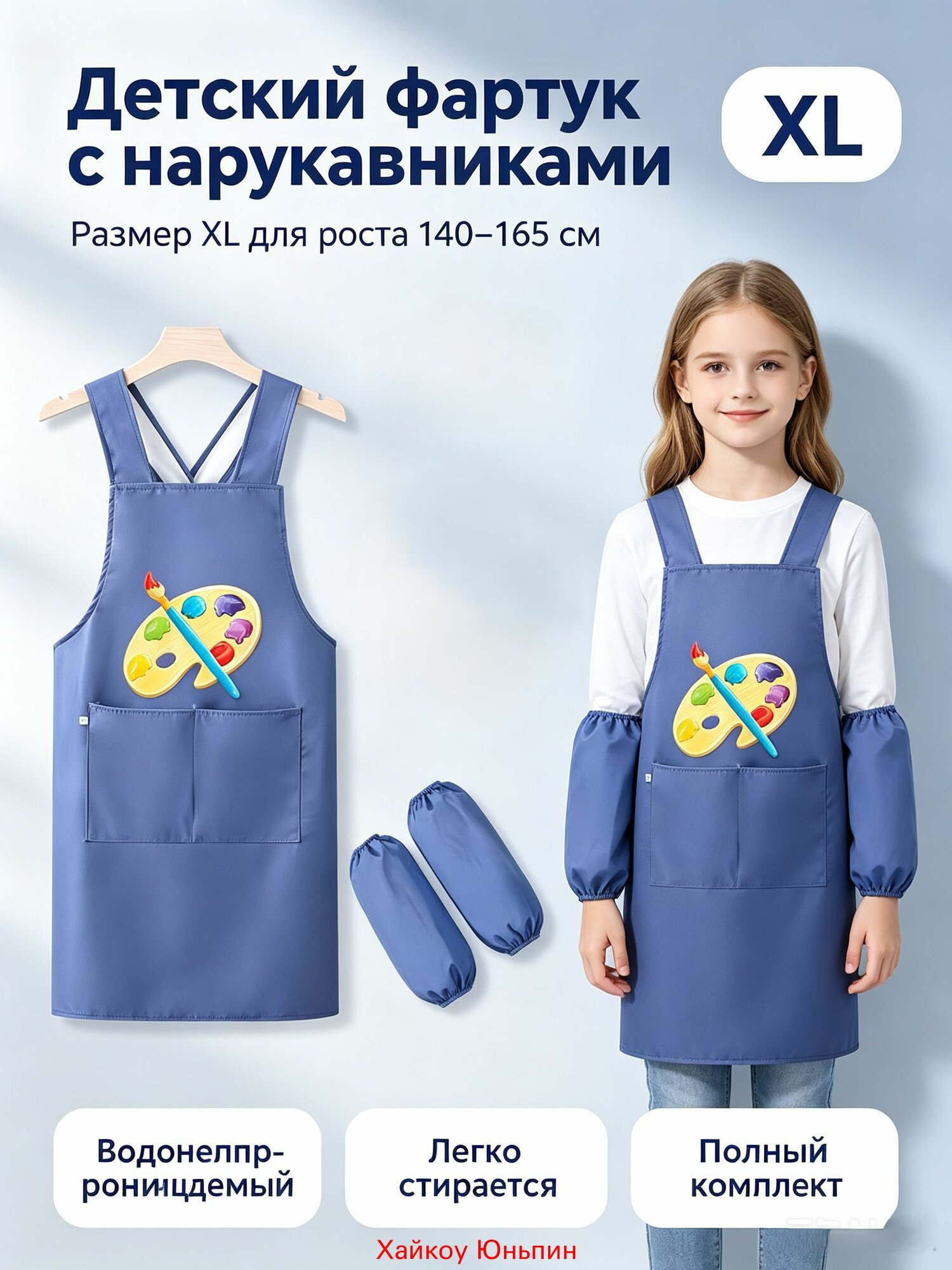 Фартук и нарукавники для труда и рисования