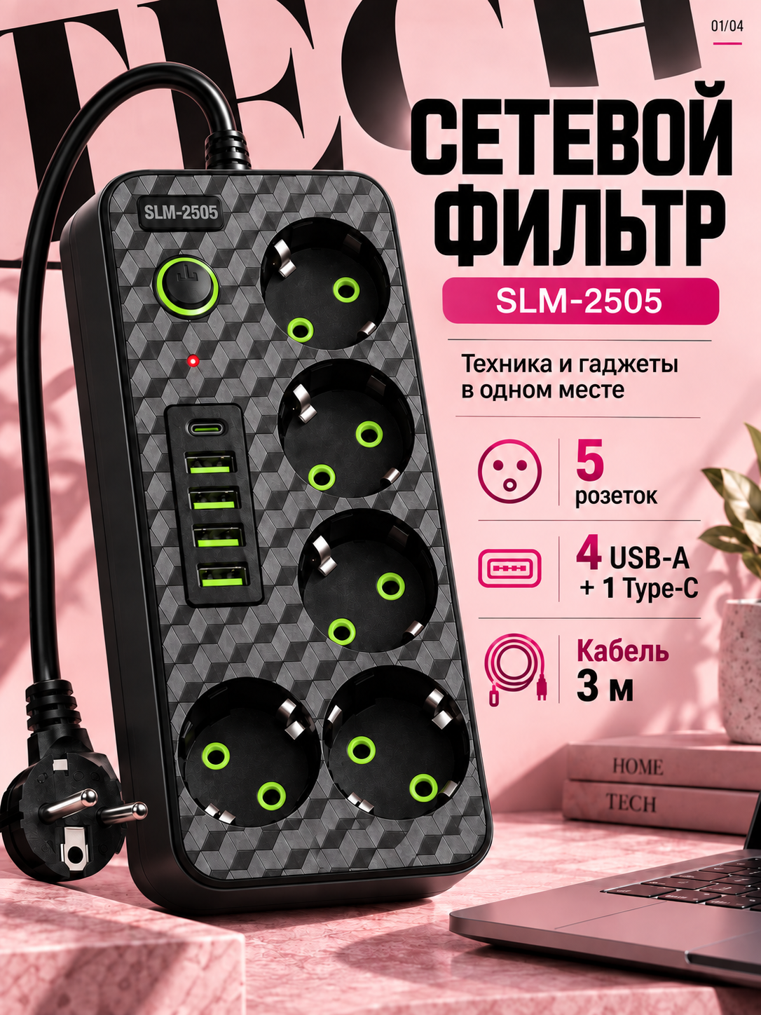 Cетевой фильтр SLM-2505, 4 USB, 1 Type-C, 5 розеток, Макс. нагрузка 2500 Вт, черный