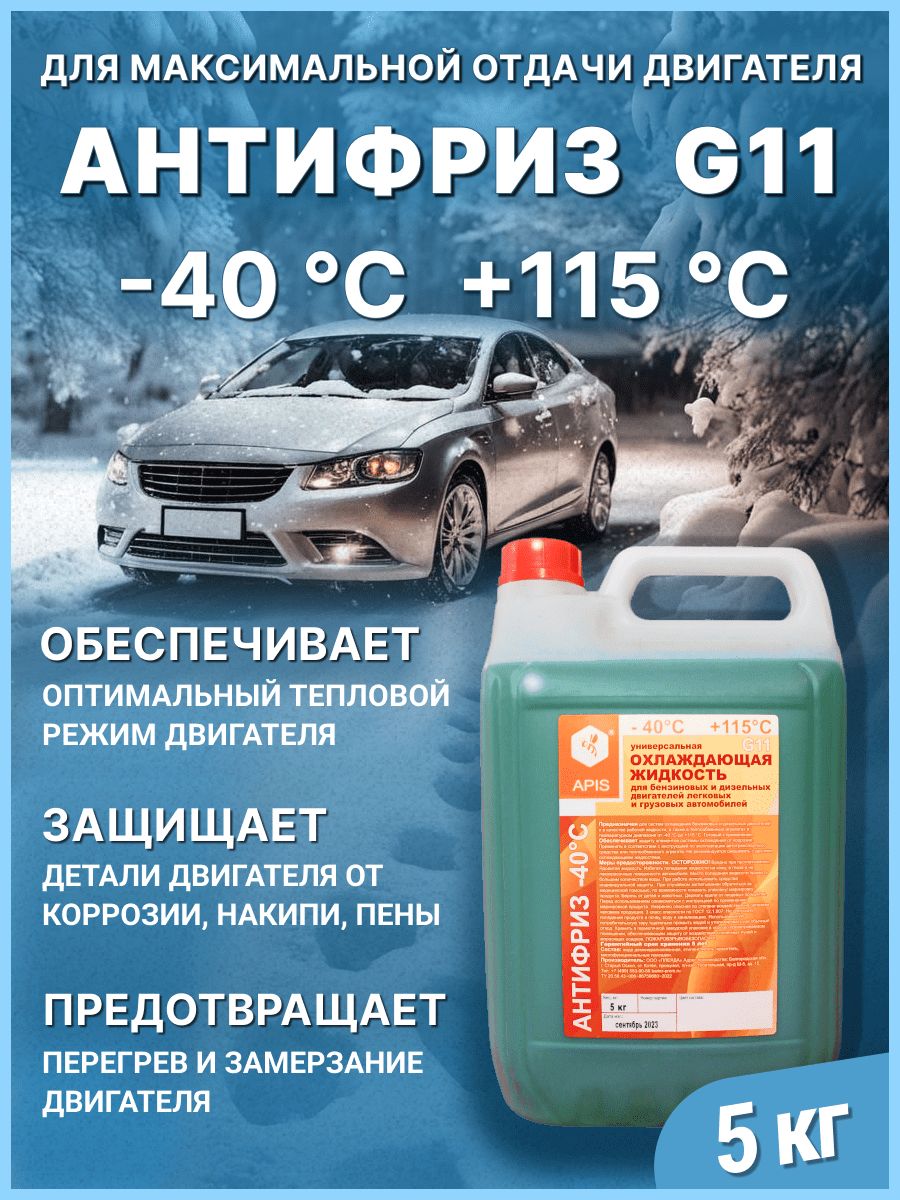 Антифриз APIS G11 -40 , 5 кг