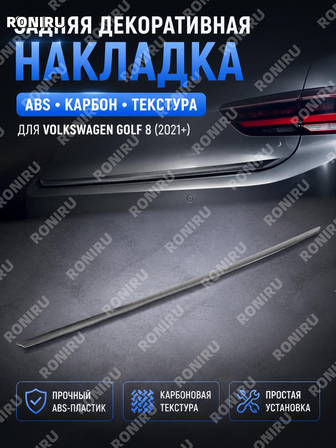 Накладка задняя для Volkswagen Golf 8, задний молдинг ABS карбон, Rline Pro, внешний декор и стильный аксессуар
