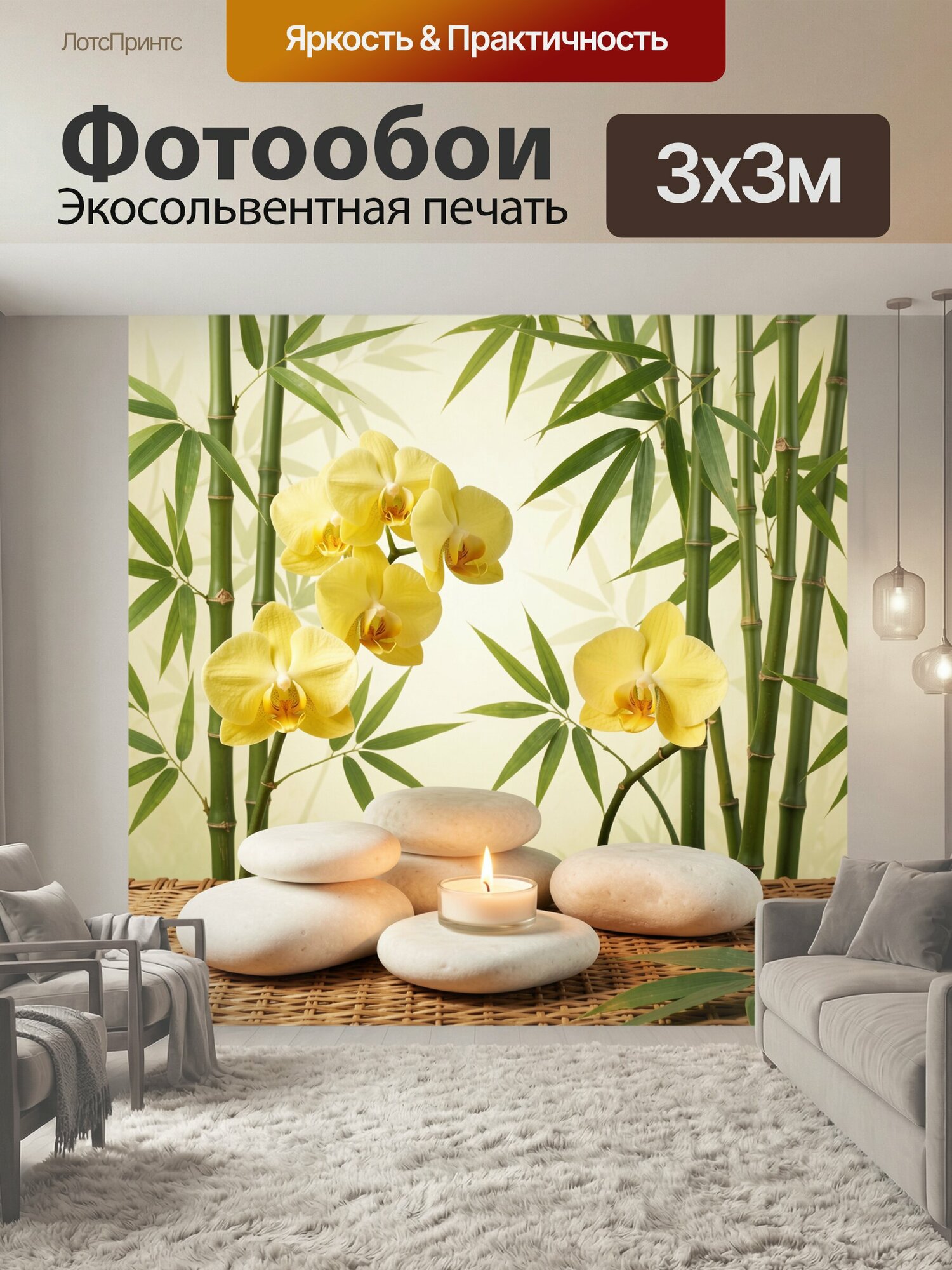 Фотообои "Жёлтые орхидеи и бамбук со свечой. Экзотические фаленопсисы золотистого оттенка среди зелёных стеблей, гладкая галька и огонь чайной." 300x300 см. экосольвентная печать