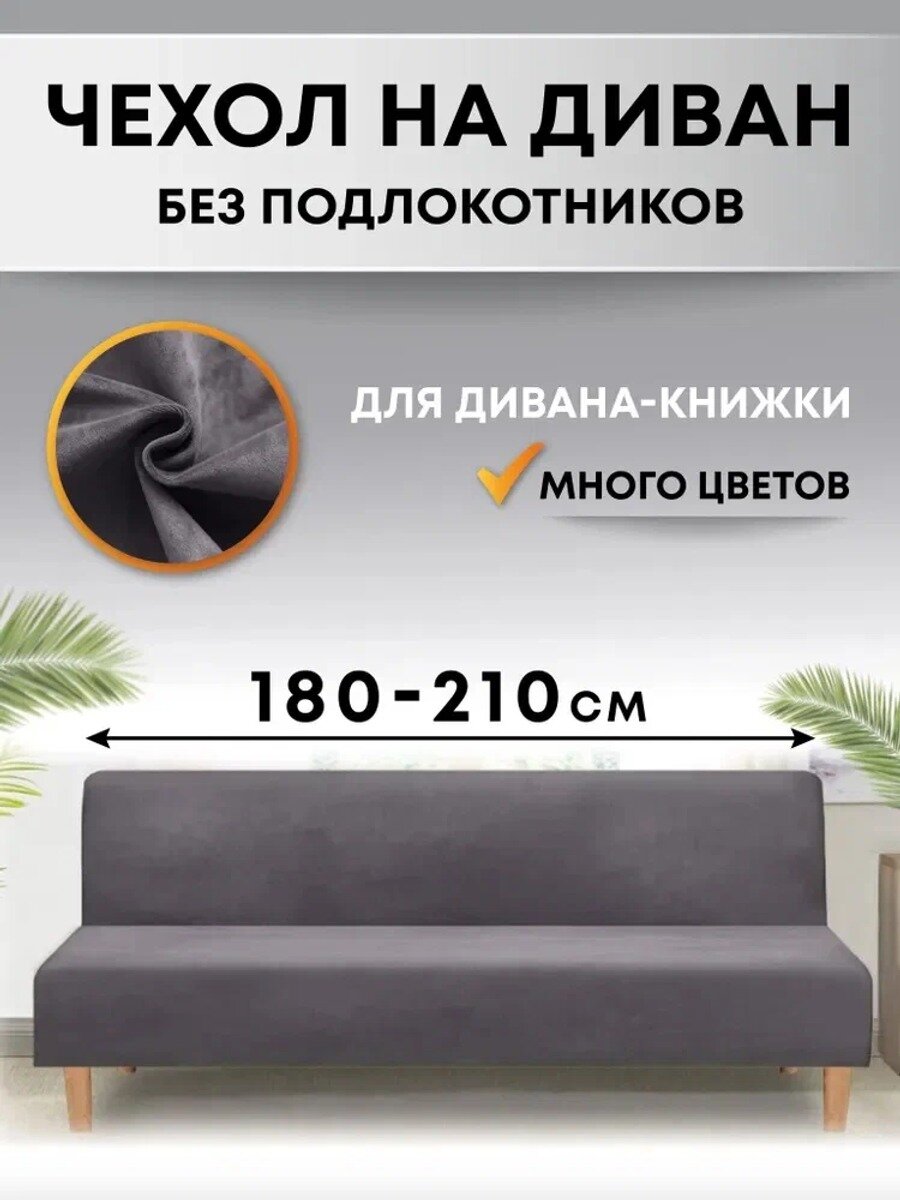 Crocus Life Чеxол на мебель для дивана без подлокотников, 210 см x 140см