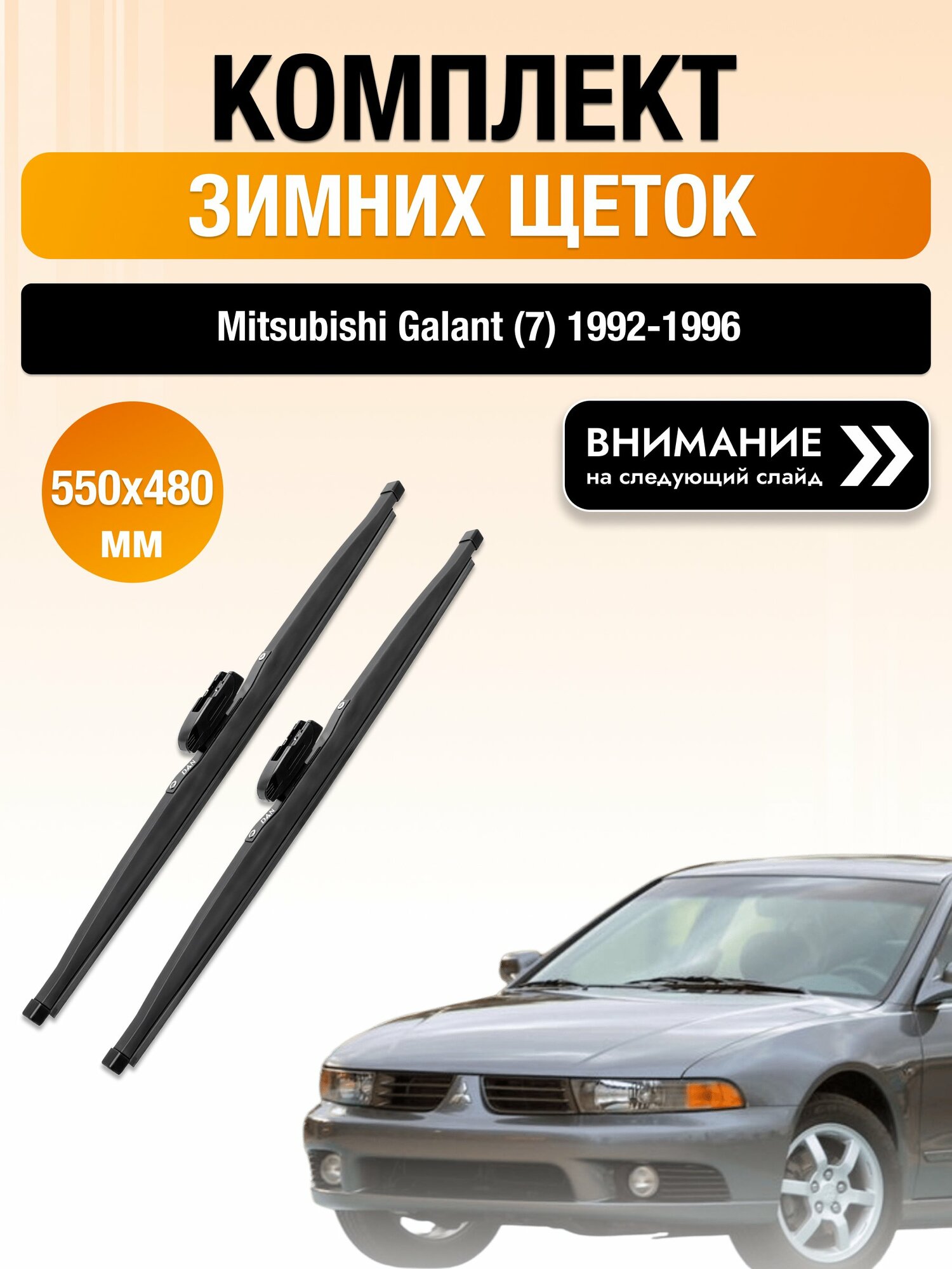 Дворники на Mitsubishi Galant (7) / 1992-1996 / Комплект зимних щеток стеклоочистителя 550 480 мм Мицубиси Галант DW550/DW480 DAN
