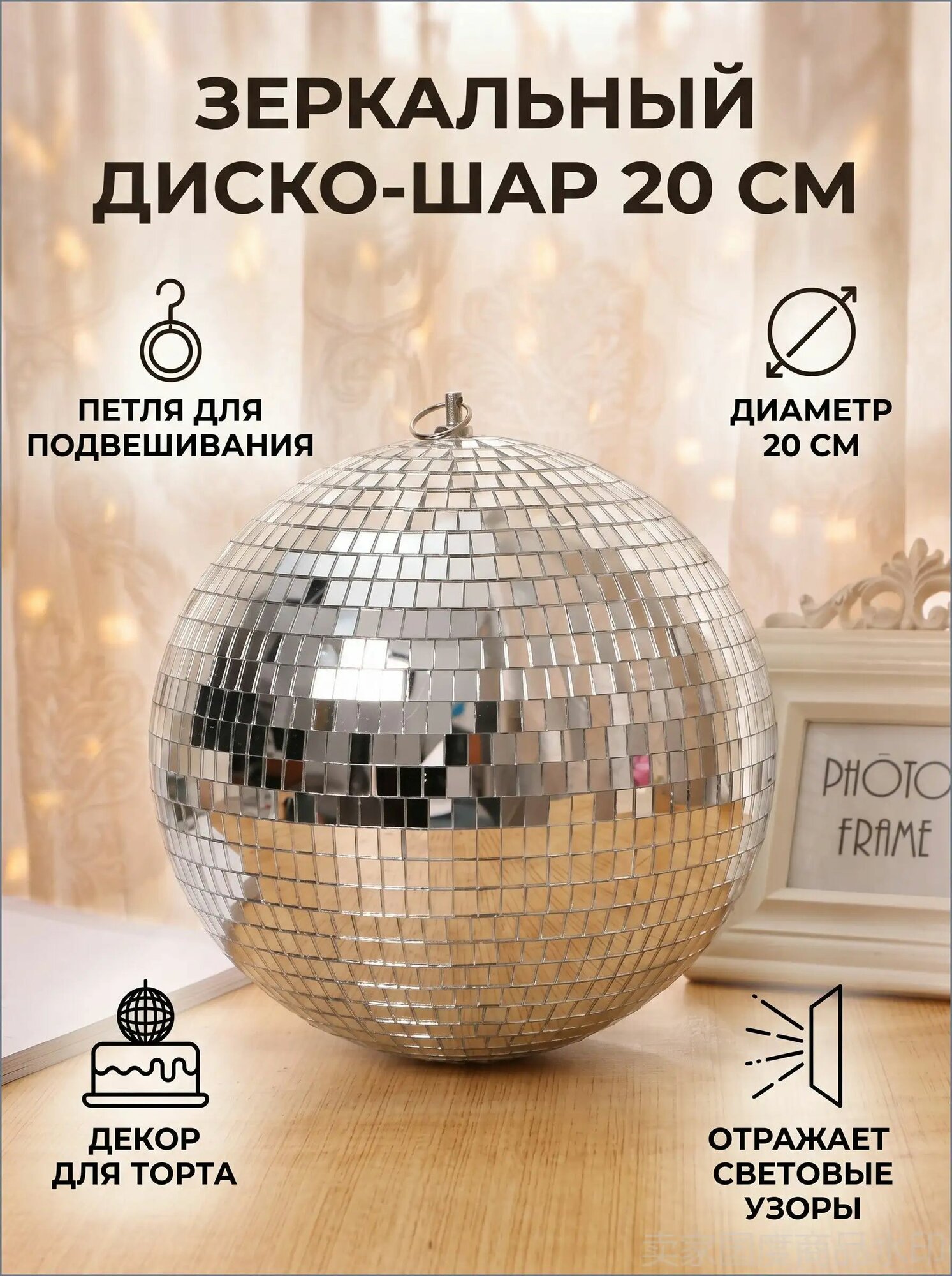 Подвесной диско-шар 20CM