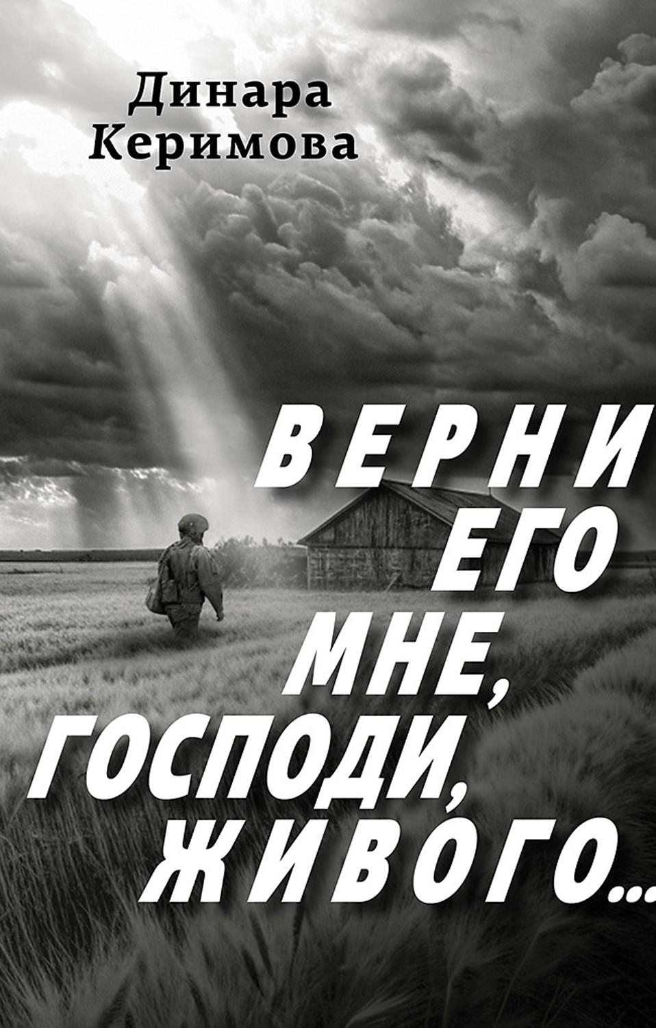 Верни его мне, Господи, живого…