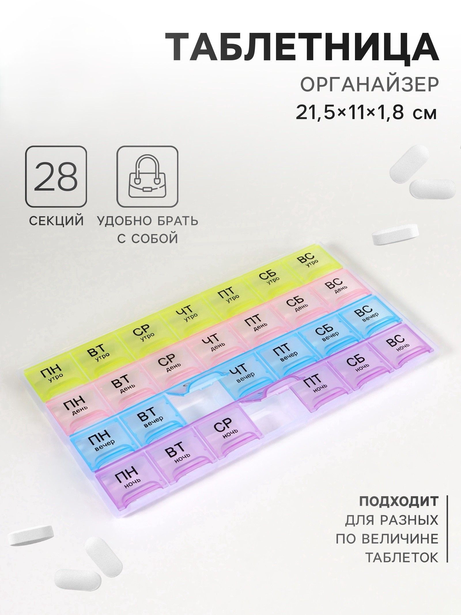 Таблетница Неделька, русские буквы, утро/день/вечер/ночь, 28 секций, 21.5х11х1.8 см, разноцветная