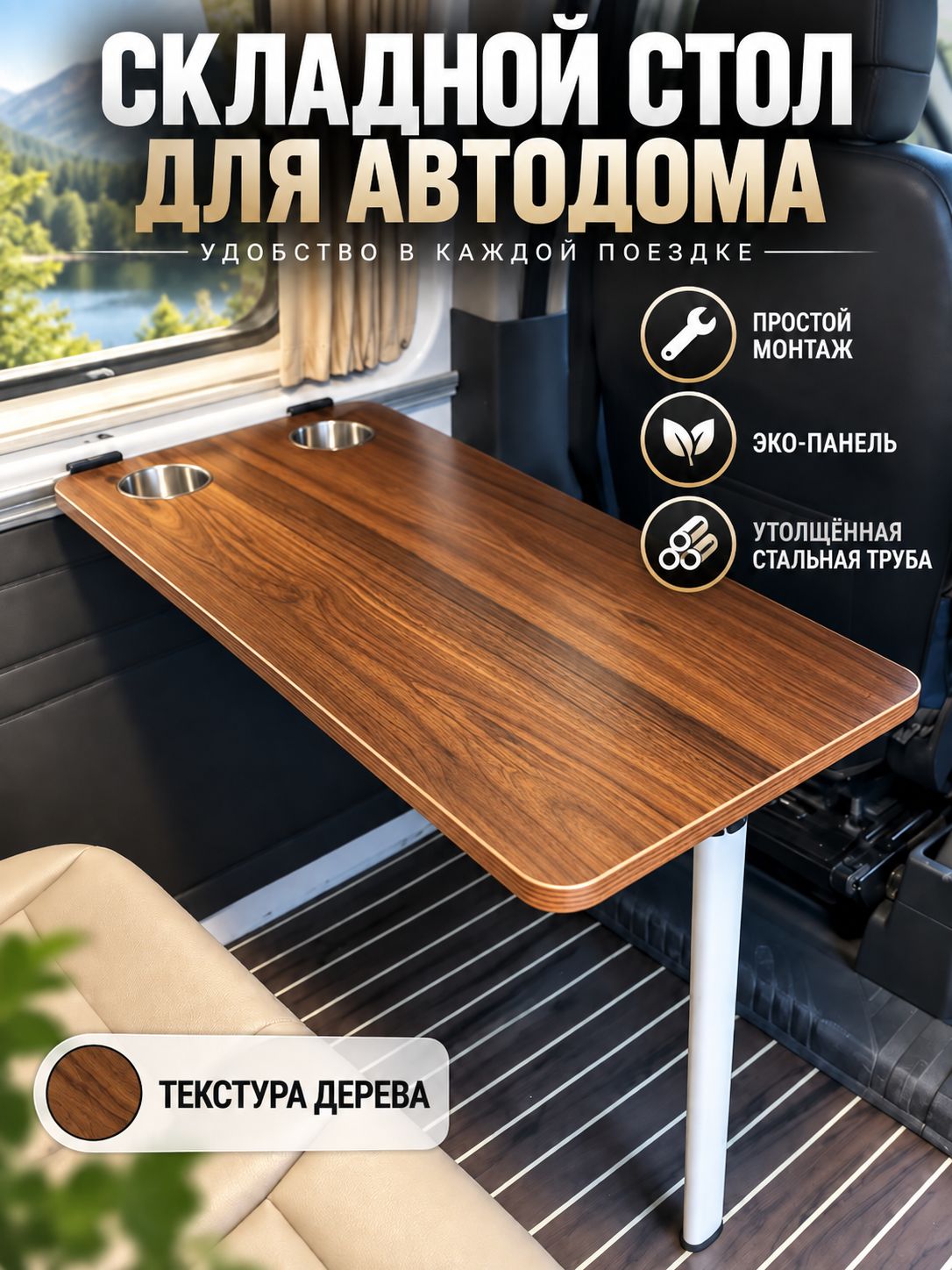 Складной стол для автодома текстура дерева, утолщенная стальная труба, для отдыха в автопутешествиях