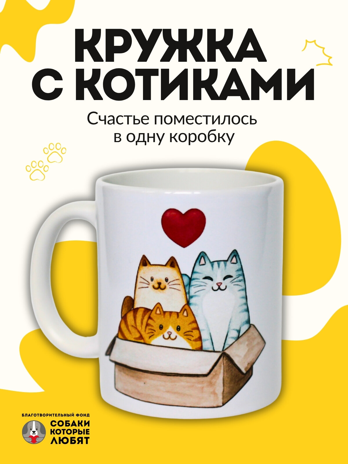 Кружка "Cats make me happy" (Котики делают меня счастливым), керамика, фонд "Собаки, которые любят"
