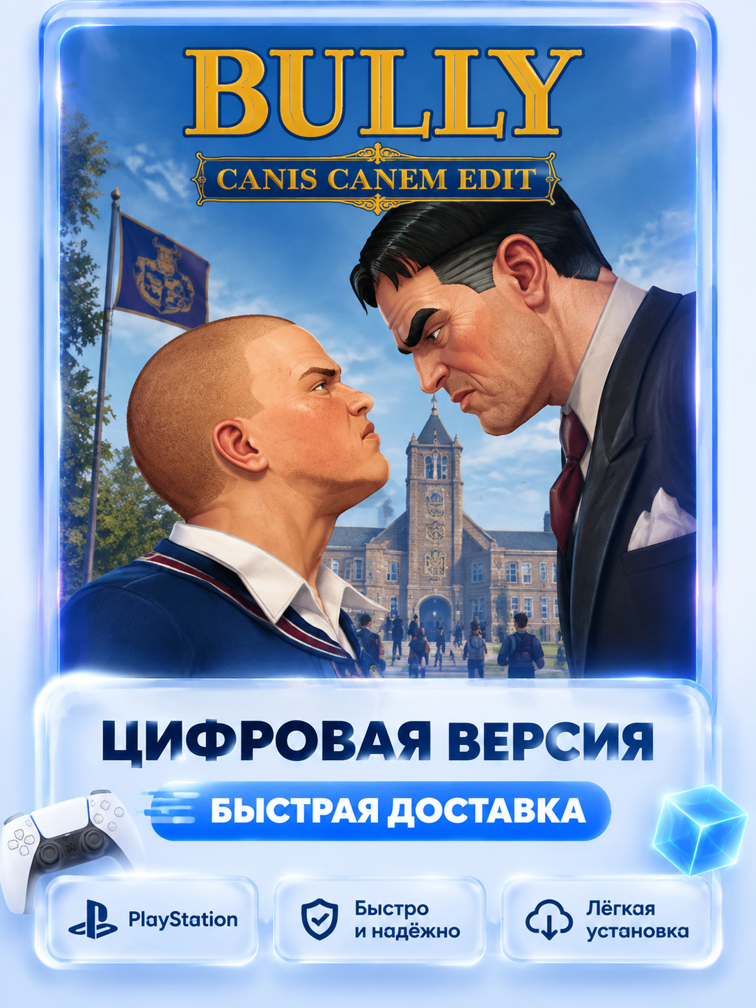 Bully (Canis Canem Edit) для PS4 и PS5 цифровая версия без активации P2