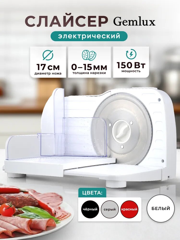 GEMLUX Слайсер белый для нарезки электрический, ломтерезка для колбасы, сыра, мощность 150 Вт
