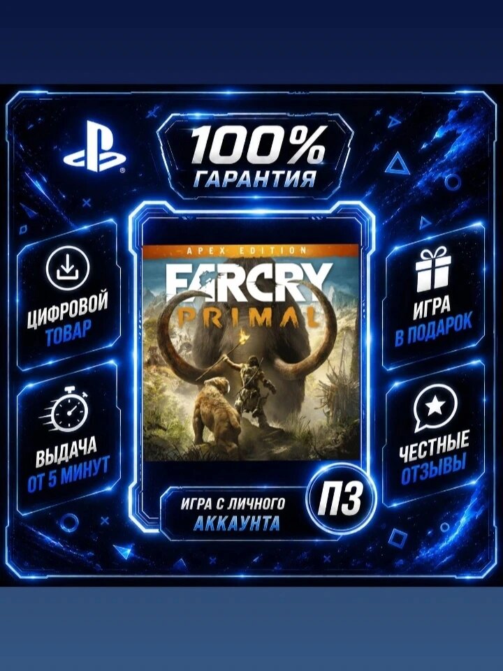 Фар Край праймал апекс PS4 PS5 Цифровая версия П3, Лучшая цена, без диска