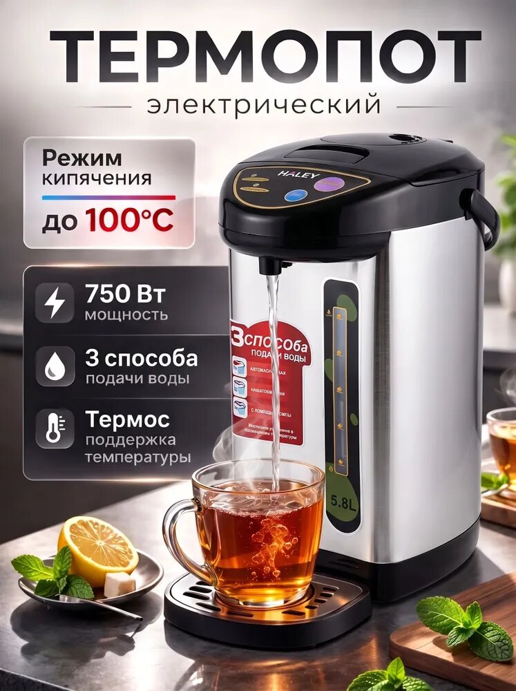 Термопот электрический, 5.8л