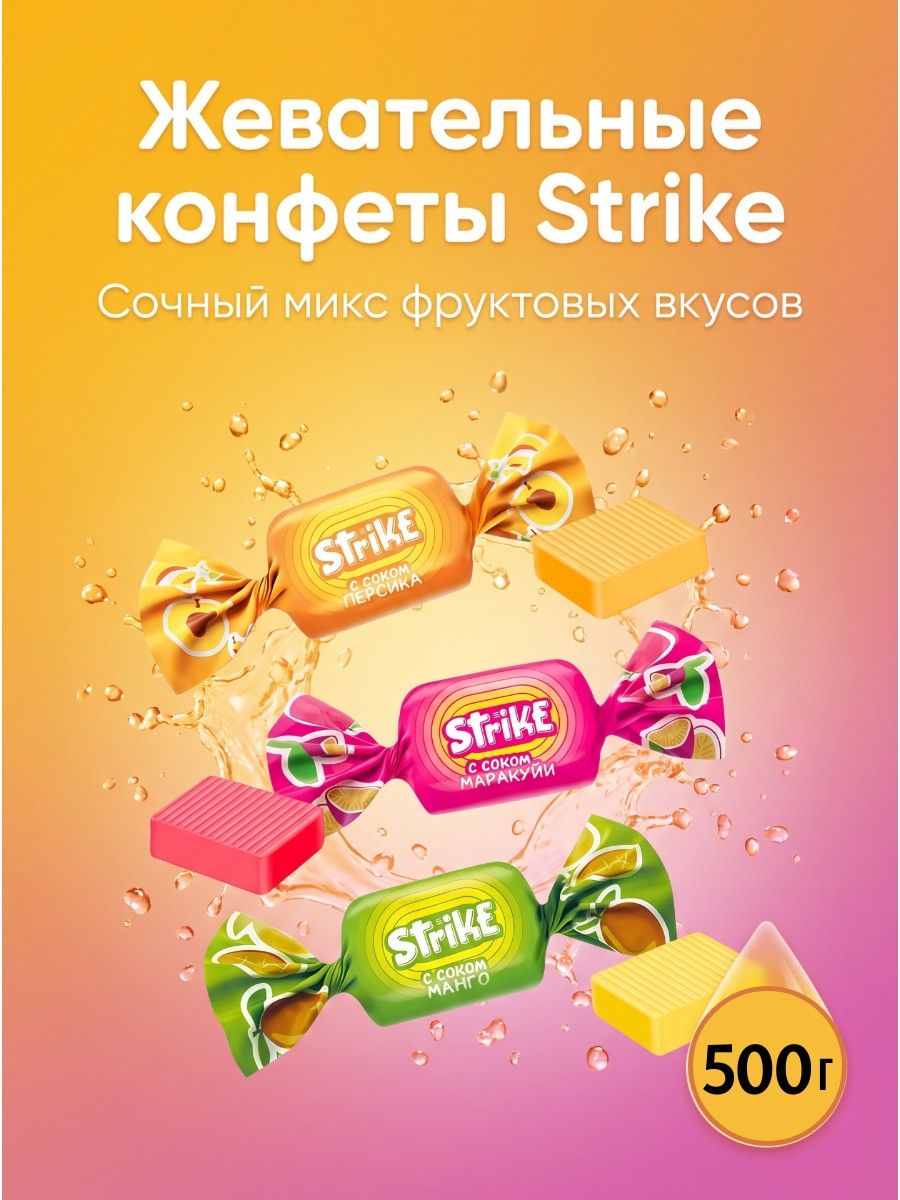 Жевательные конфеты Strike со вкусами манго, маракуйи и персика 0,5 кг