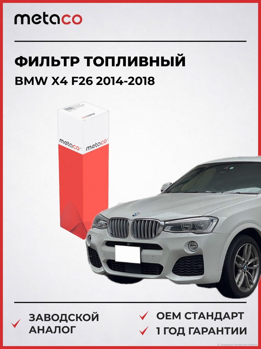Фильтр топливный METACO 1030108 БМВ X4 F26 BMW X4 F26 2014-2018