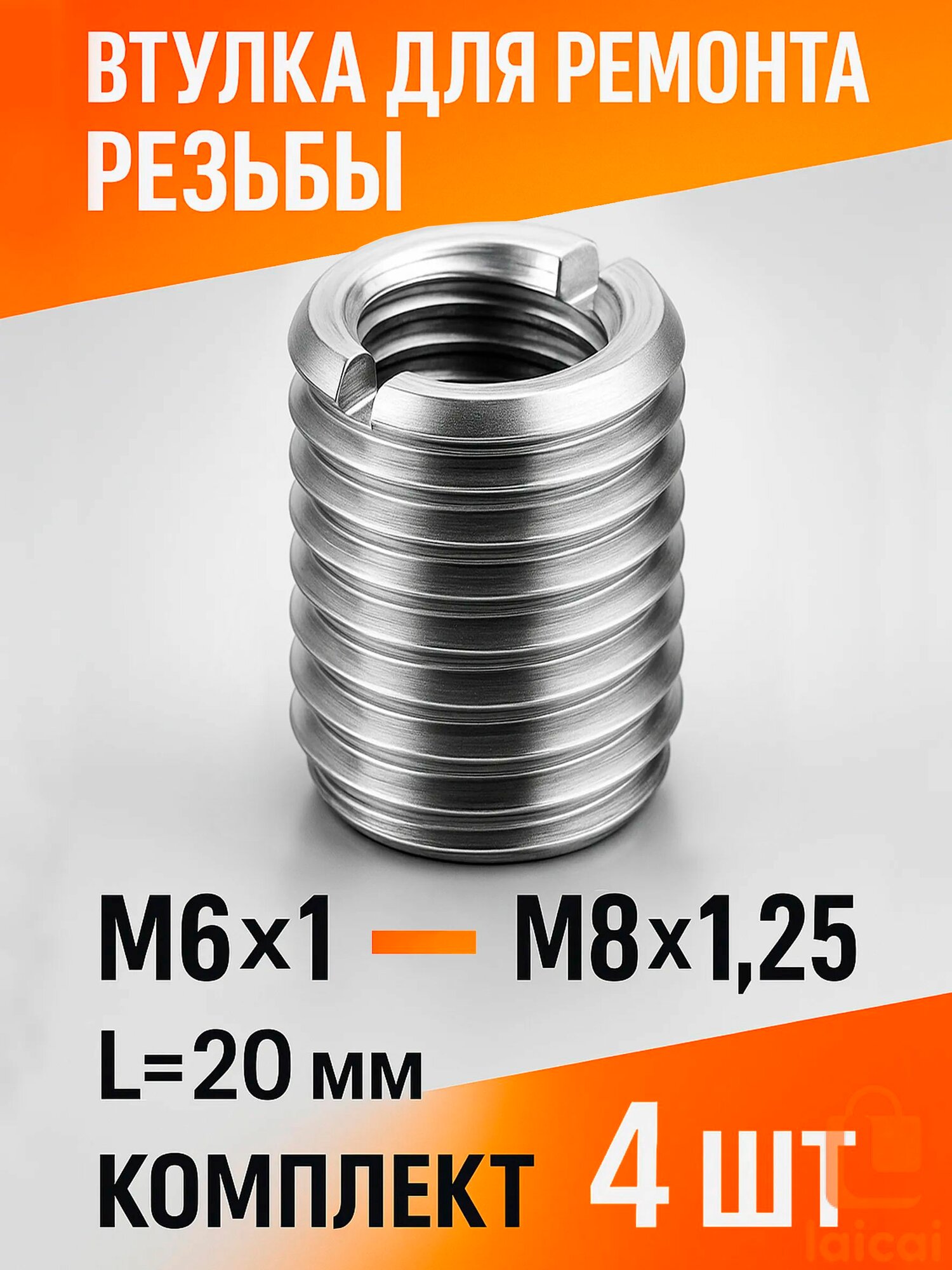Втулки для ремонта резьбы М6*1хМ8*1,25 L-20mm 4 шт