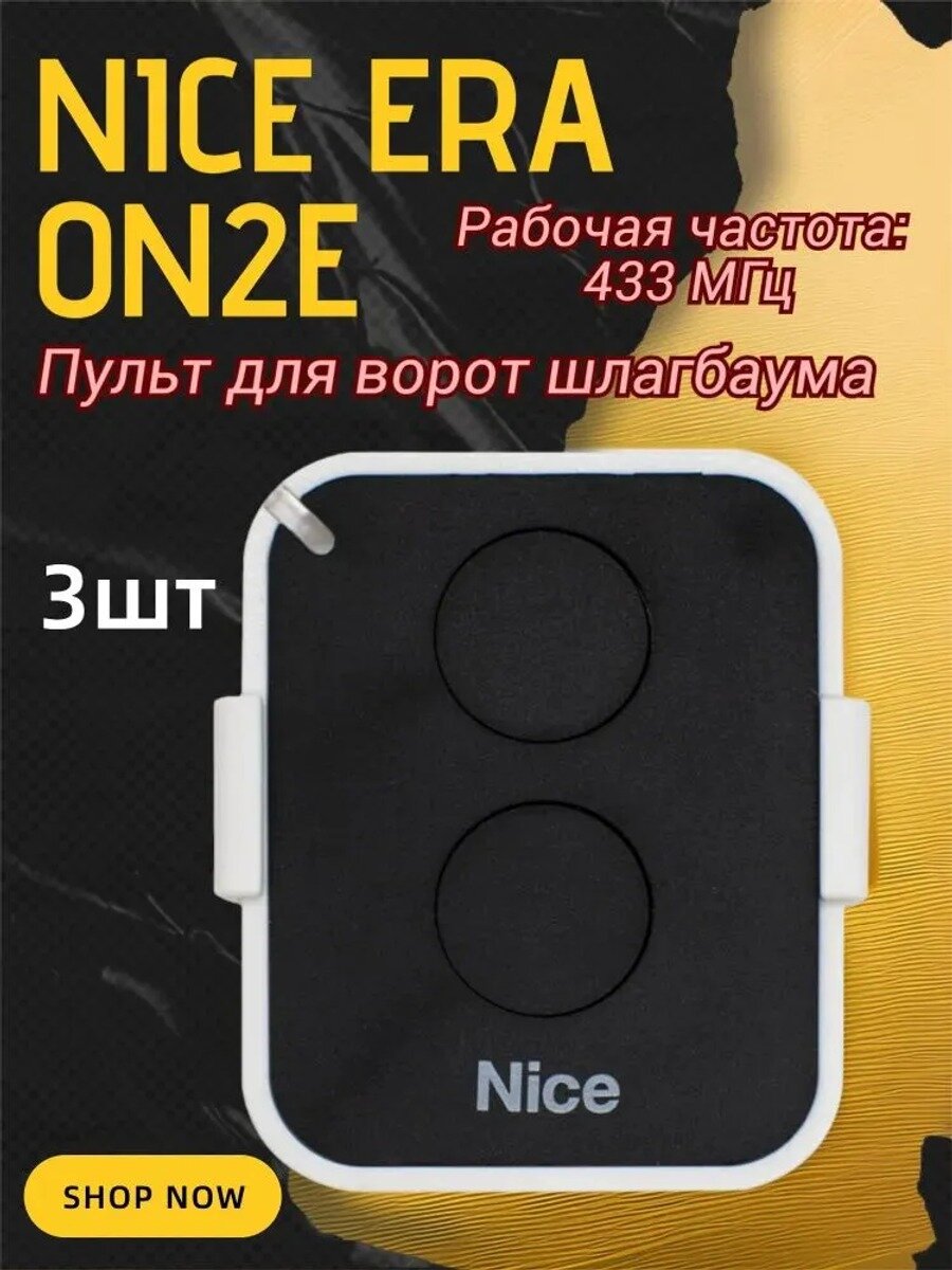 3шт Пульт управления для автоматических ворот и шлагбаумов для NICE Era One ON1E ON2E ON4E INTI1 INTI4