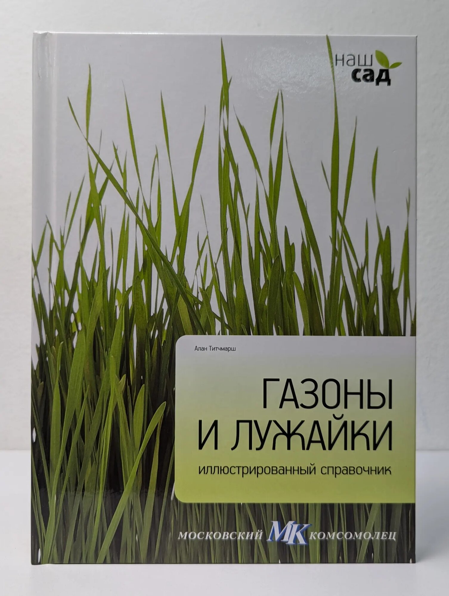Наш сад. Газоны и лужайки Титчмарш Алан 2011