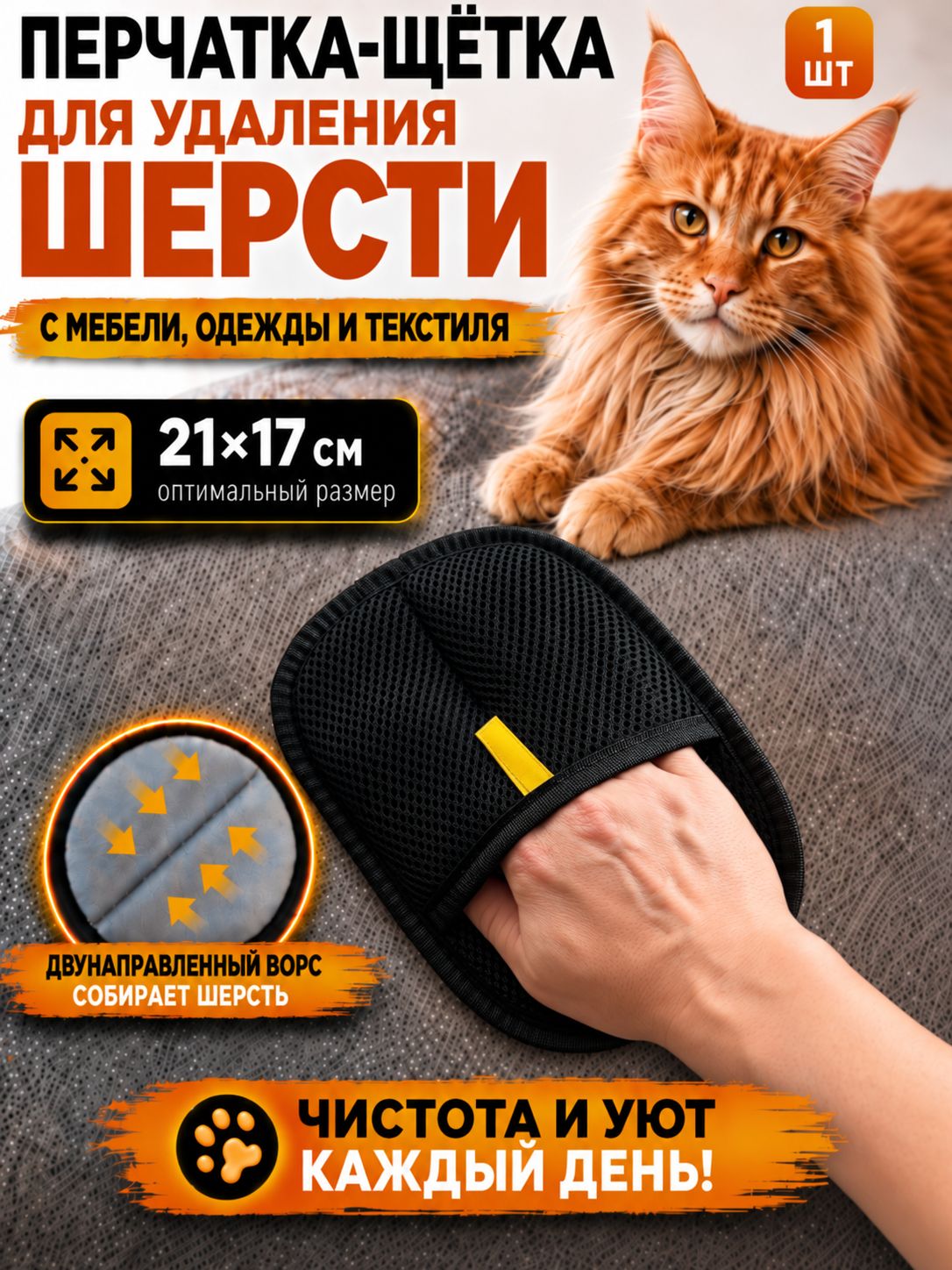 Перчатка-щётка для удаления шерсти животных с мебели, одежды и текстиля, многоразовая, 21х17 см, 1 шт